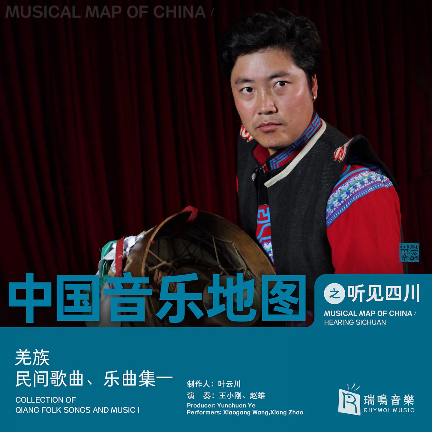 Постер альбома Musical Map of China - Hearing Sichuan - Collection of Qiang Folk Songs And Music I