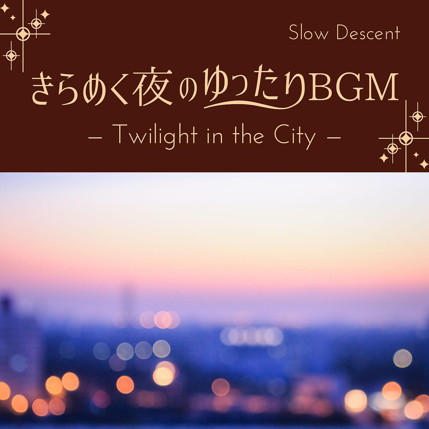 Постер альбома きらめく夜のゆったりBGM - Twilight in the City