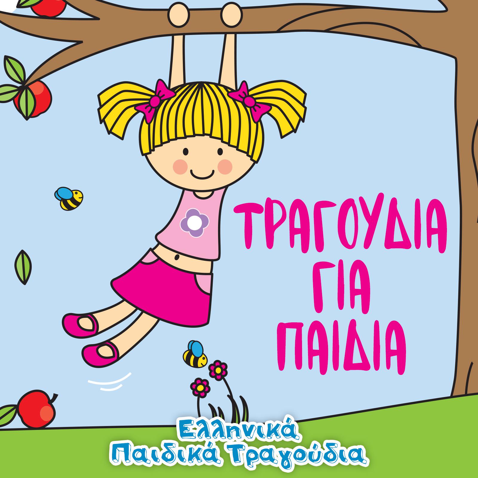 Постер альбома Τραγούδια Για Παιδιά