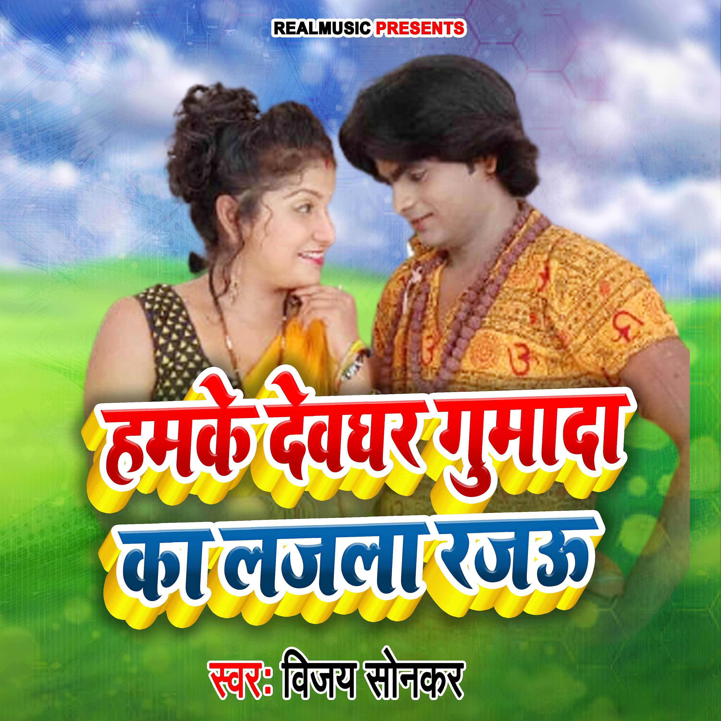 Постер альбома Ham Ke Dev Ghar Gumada Ka lajala Rajau