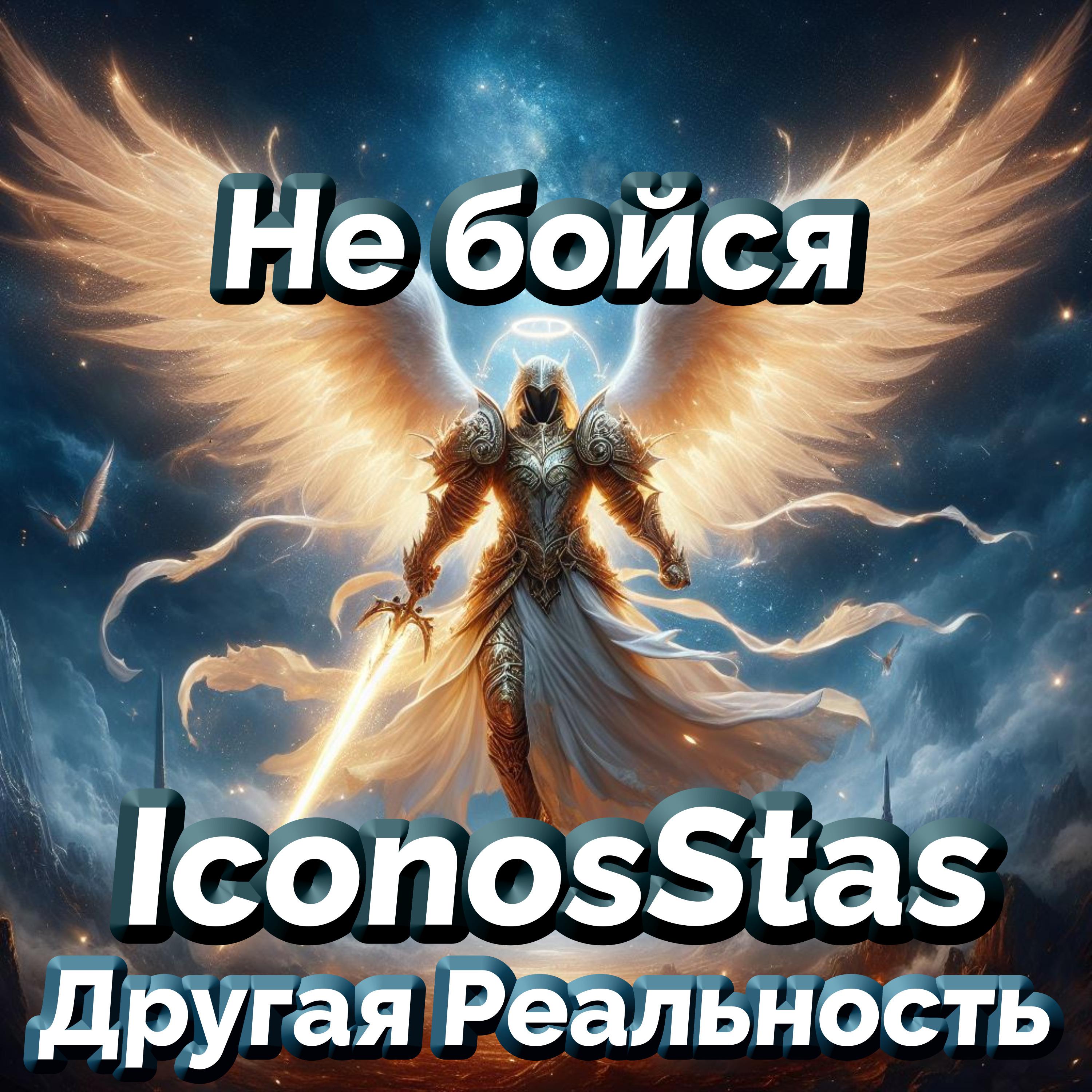 Постер альбома Не бойся - Iconosstas