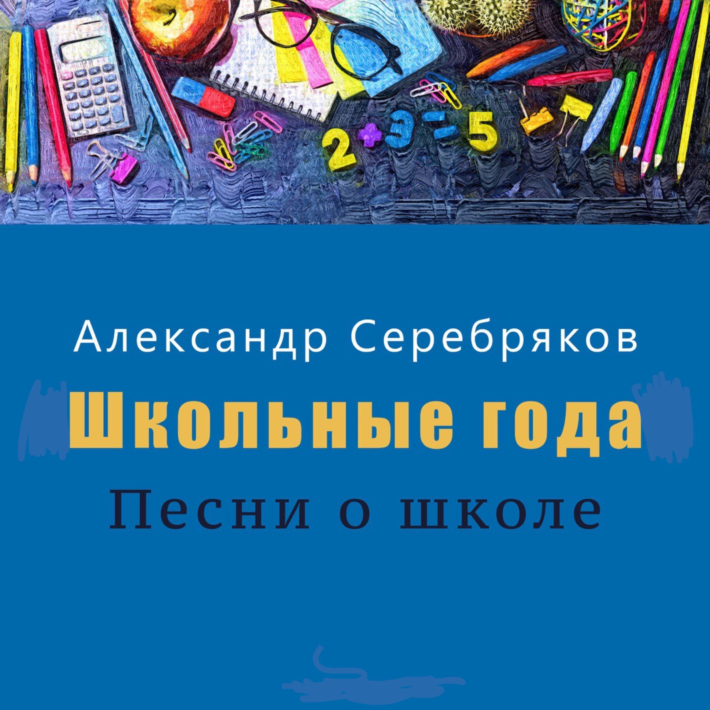 Постер альбома «Школьные года» Песни о школе