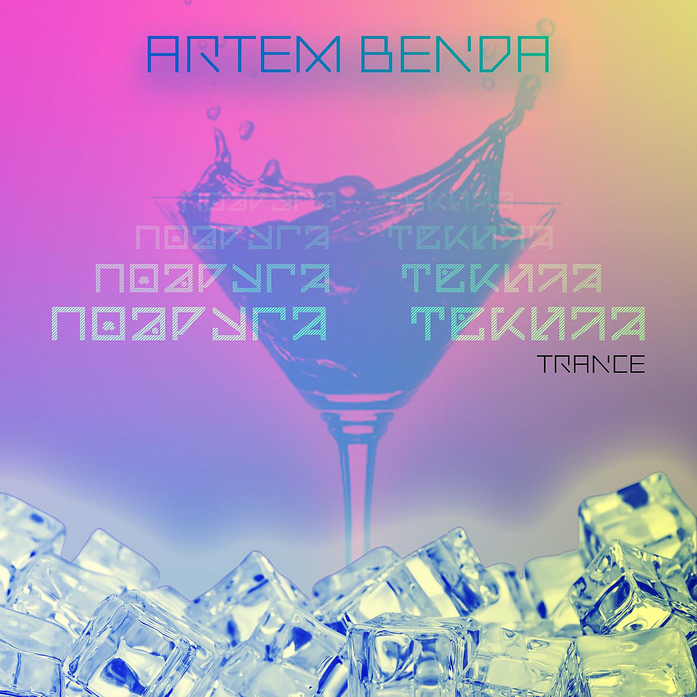 Постер альбома Подруга-текила (trance)