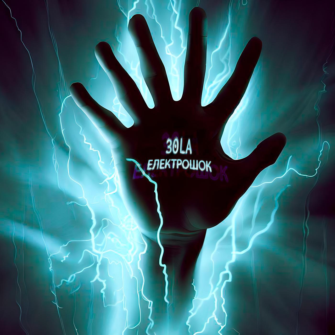 Постер альбома Електрошок