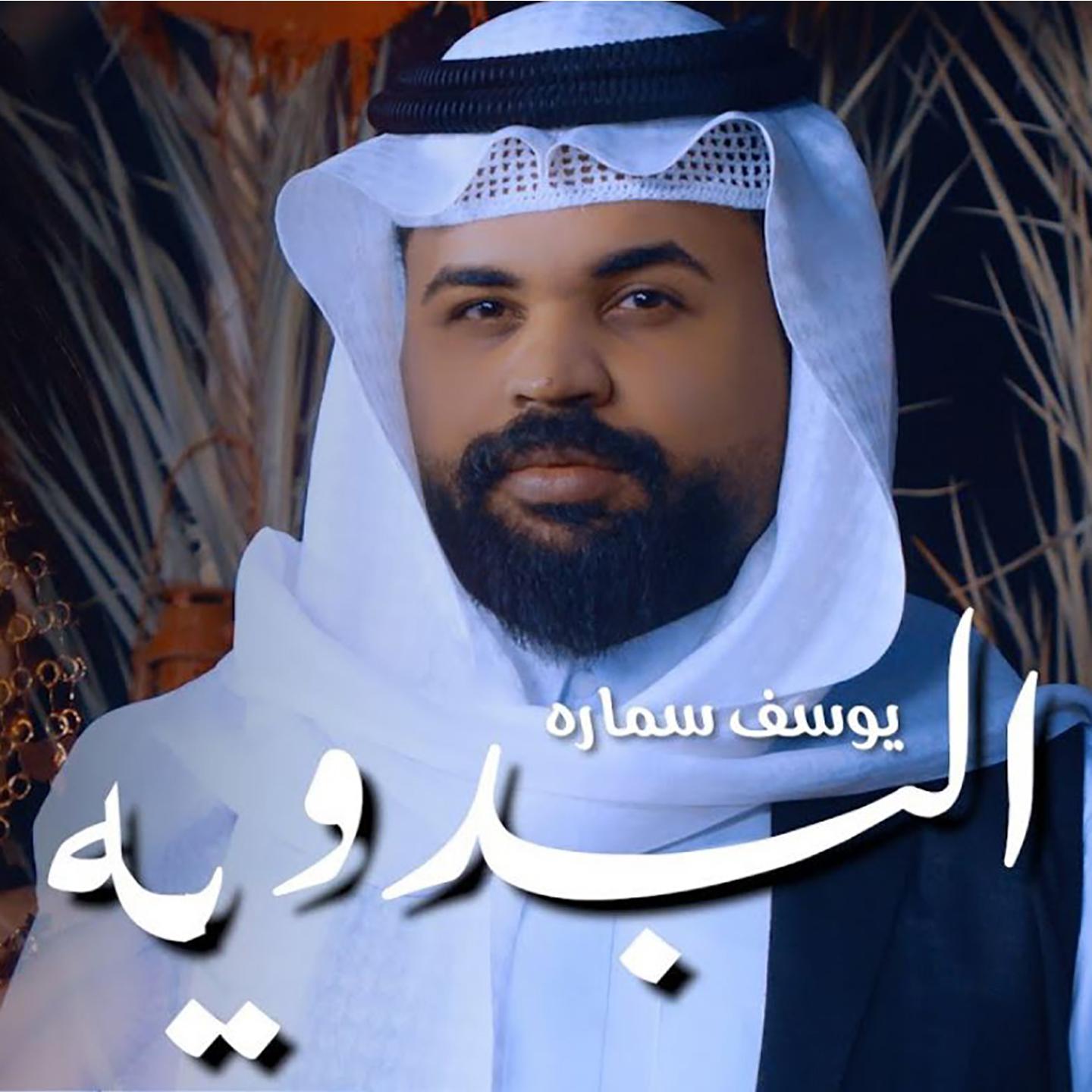 Постер альбома El Badawiya