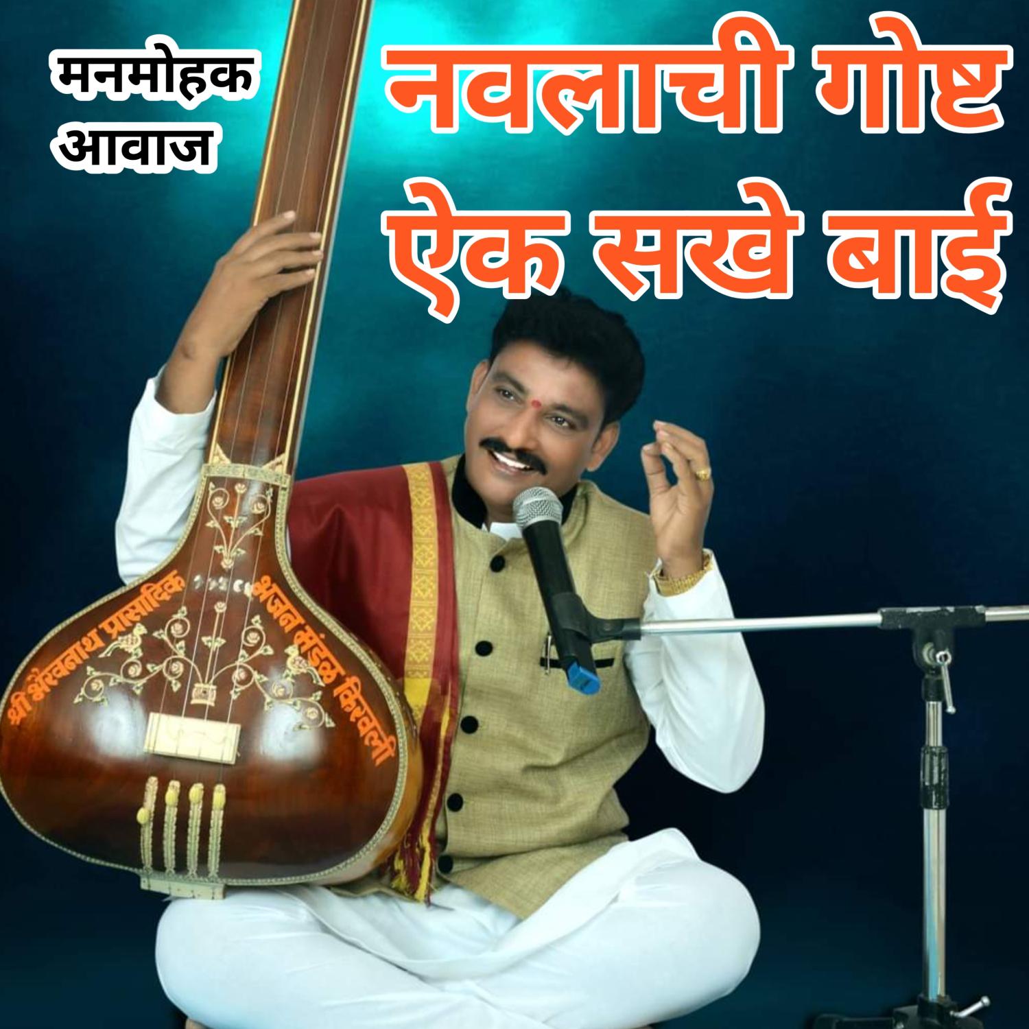Постер альбома Navlachi Gosht Aik Sakhe Bai