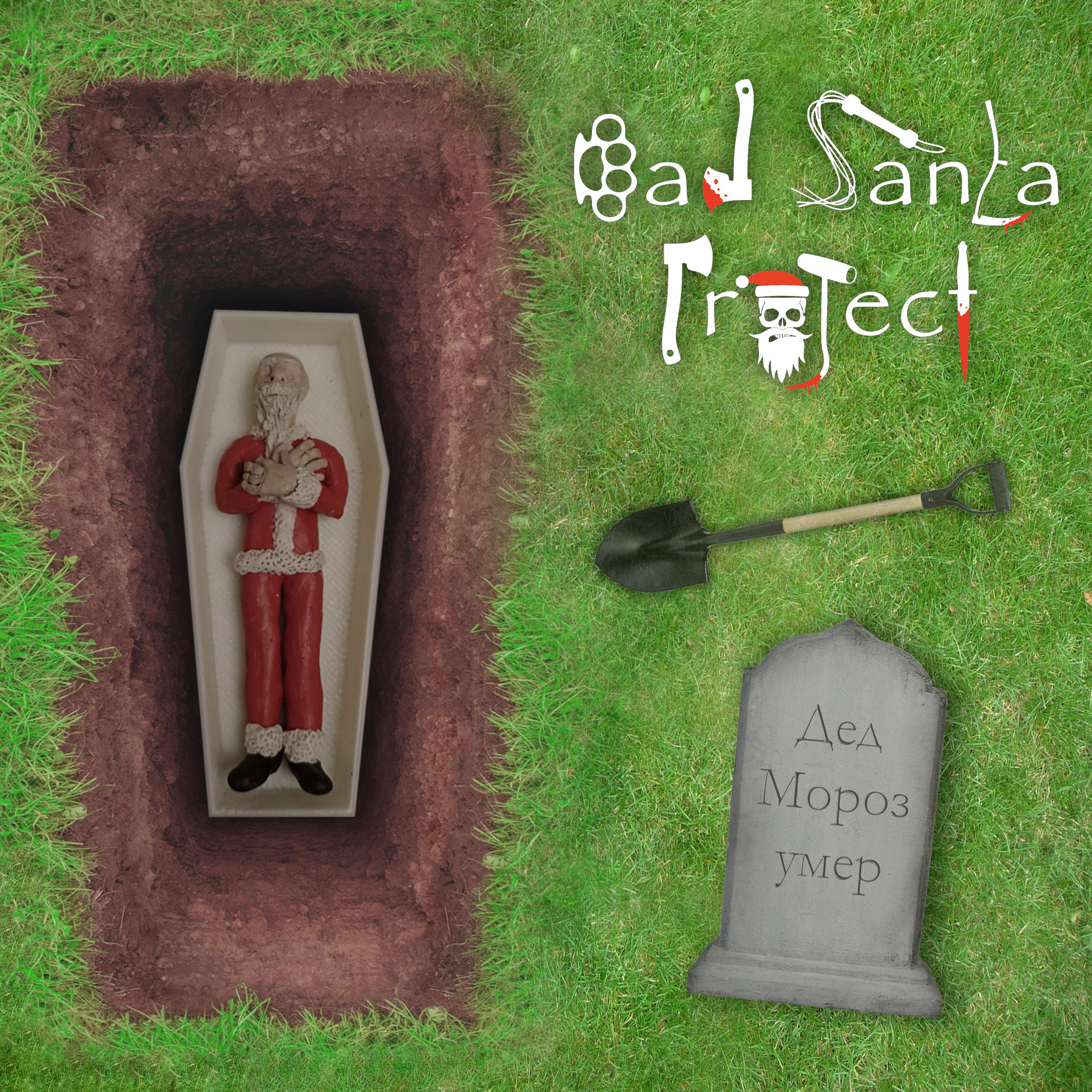 Постер альбома Дед Мороз умер