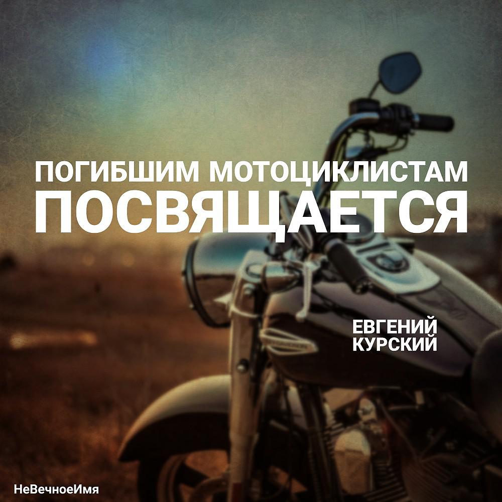 Постер альбома Погибшим мотоциклистам посвящается
