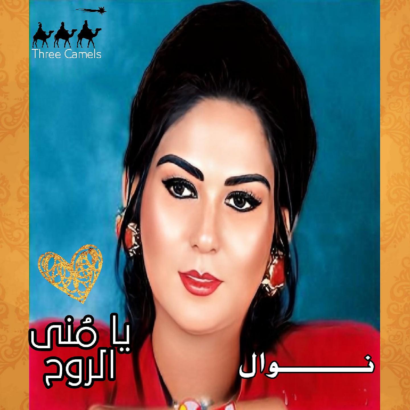 Постер альбома Ya Mona El Rouh