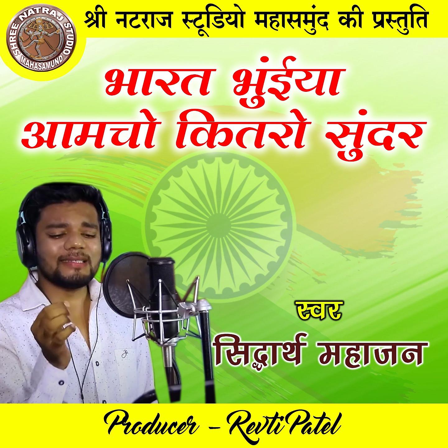 Постер альбома Bharat Bhuiya Amcho Kitro Sundar