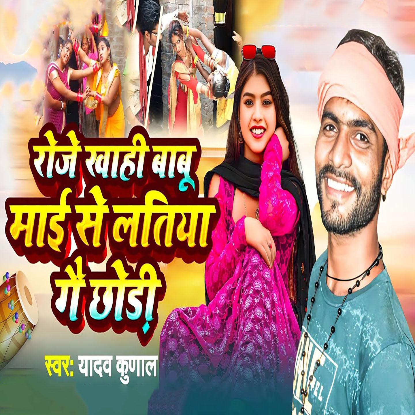 Постер альбома Roje Khahi Babu Mayi Se Latiya Gai Chhodi