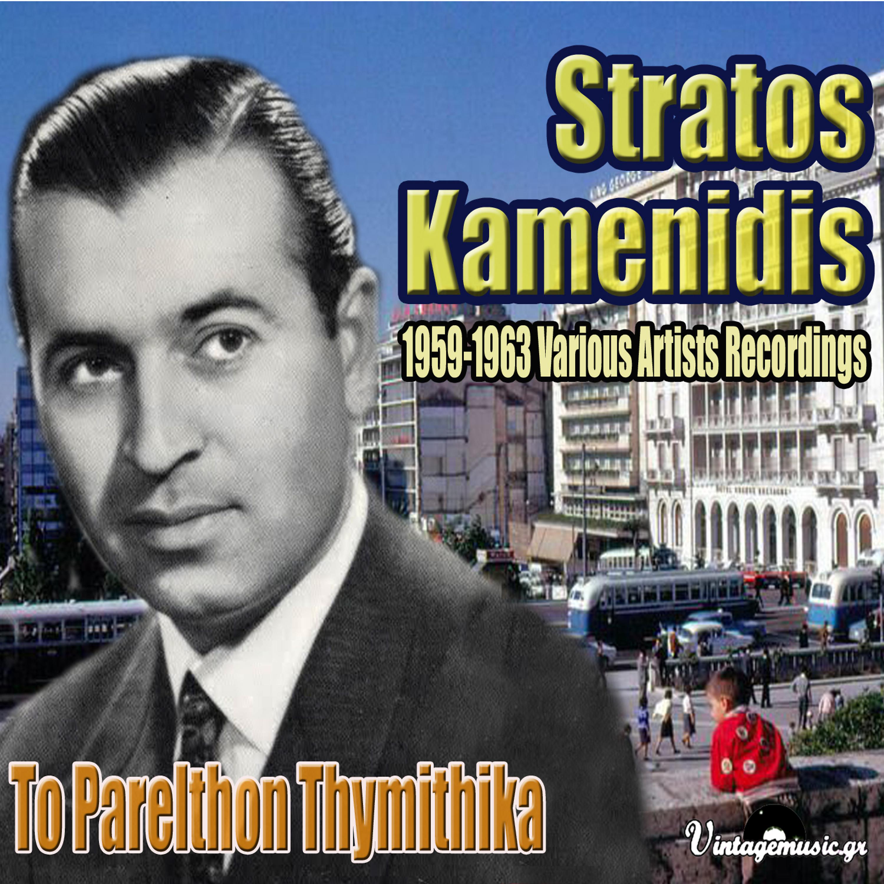 Постер альбома To Parelthon Thymithika (1959-1963)