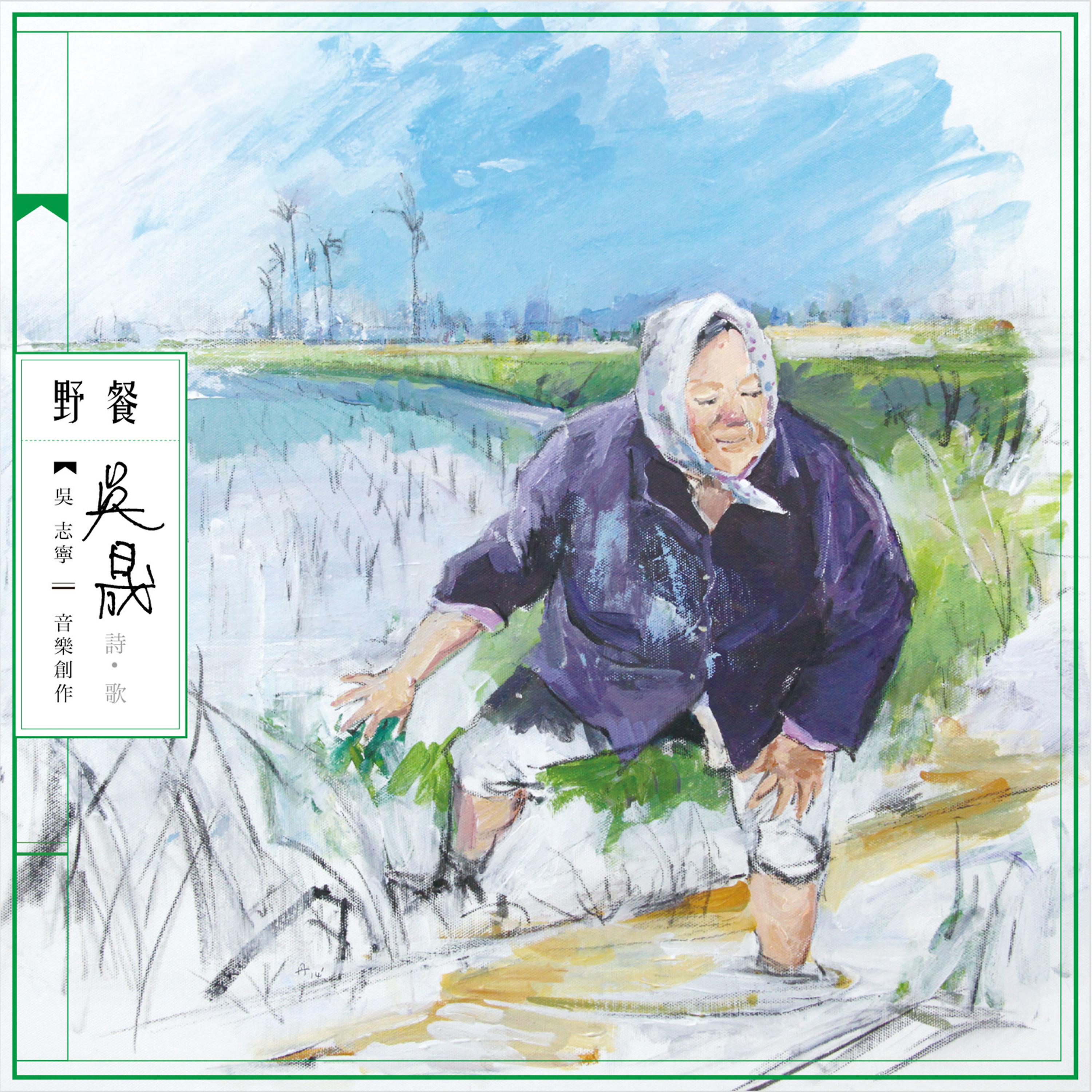 Постер альбома 吳晟詩歌2：野餐