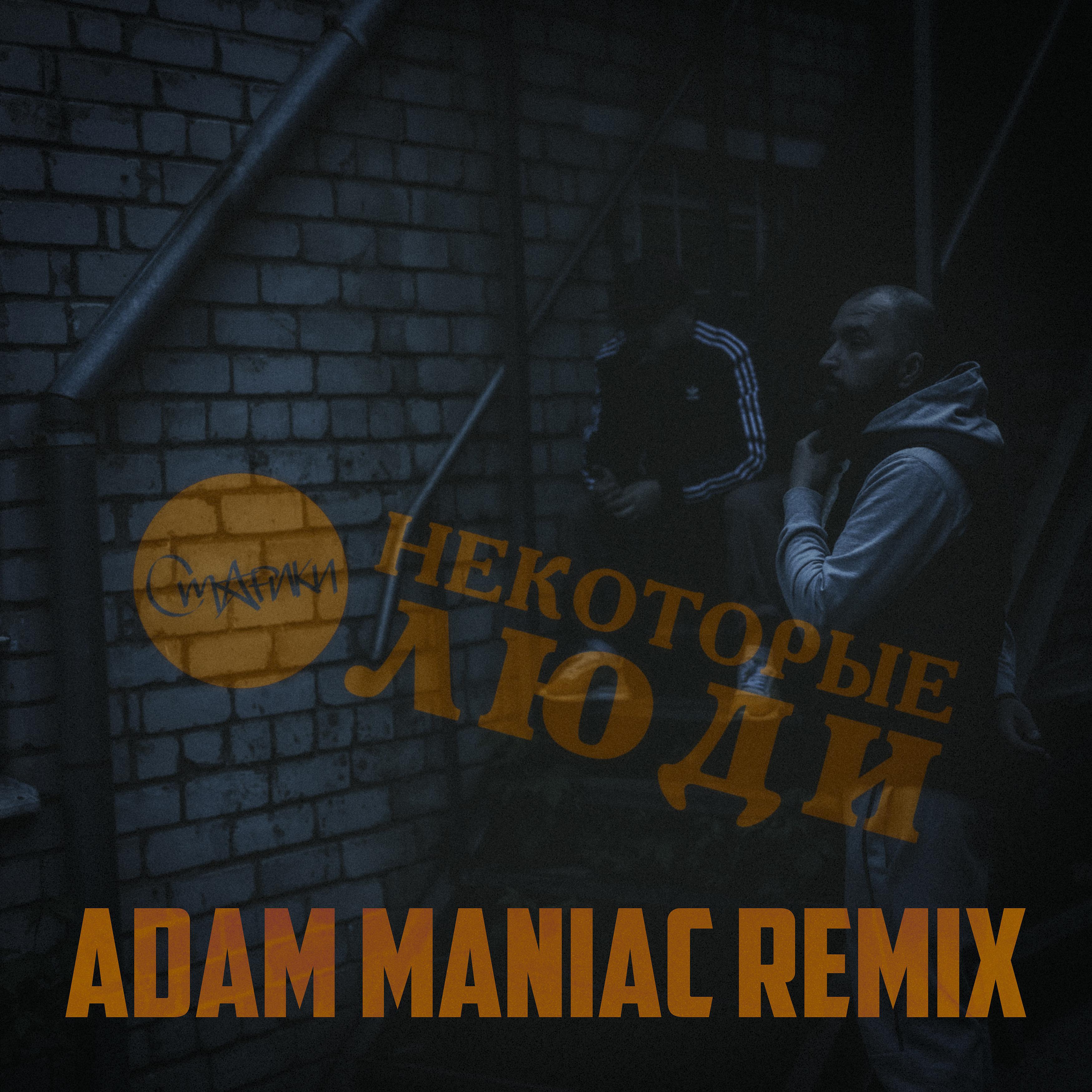 Постер альбома Некоторые люди (Adam Maniac Remix)