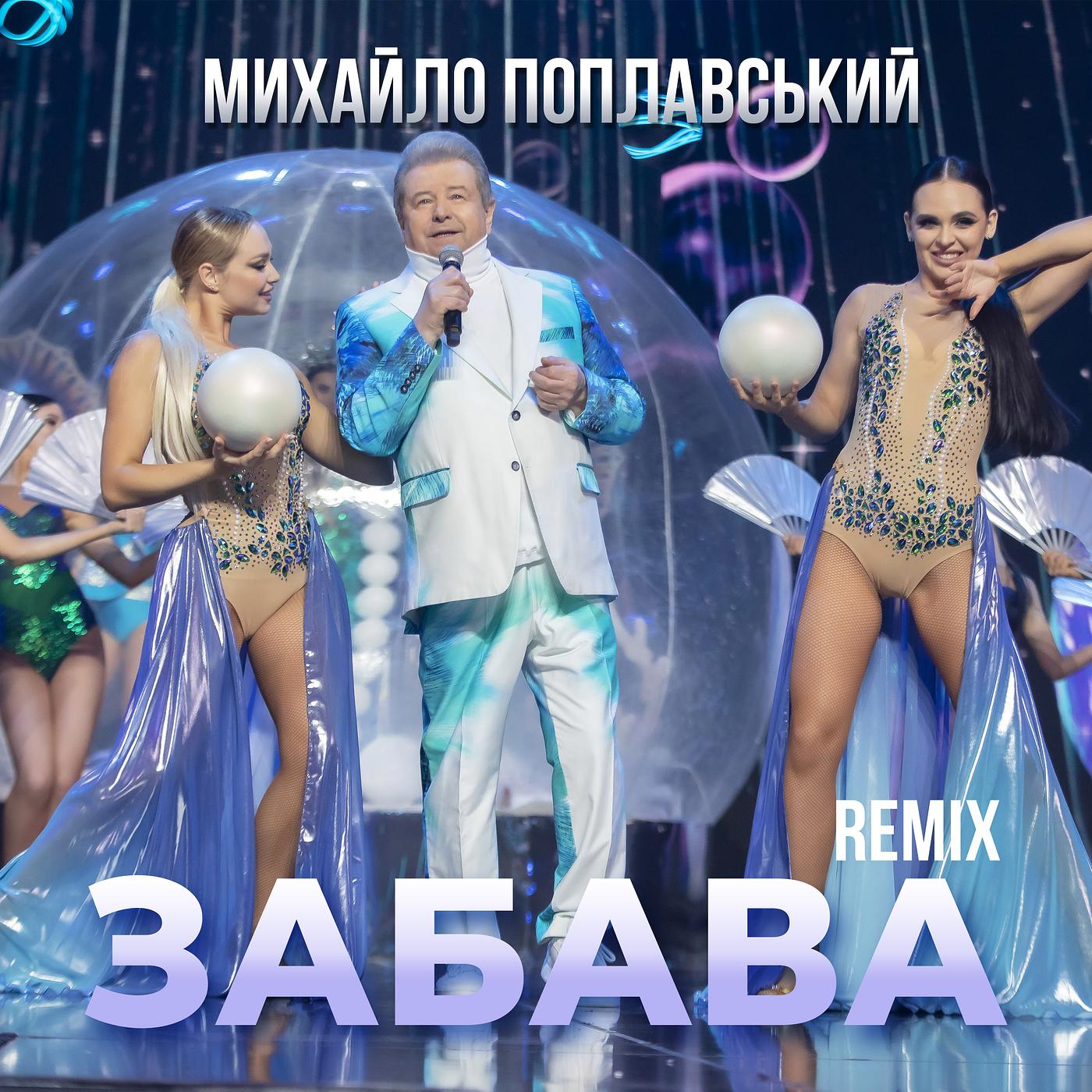 Постер альбома Забава (remix)