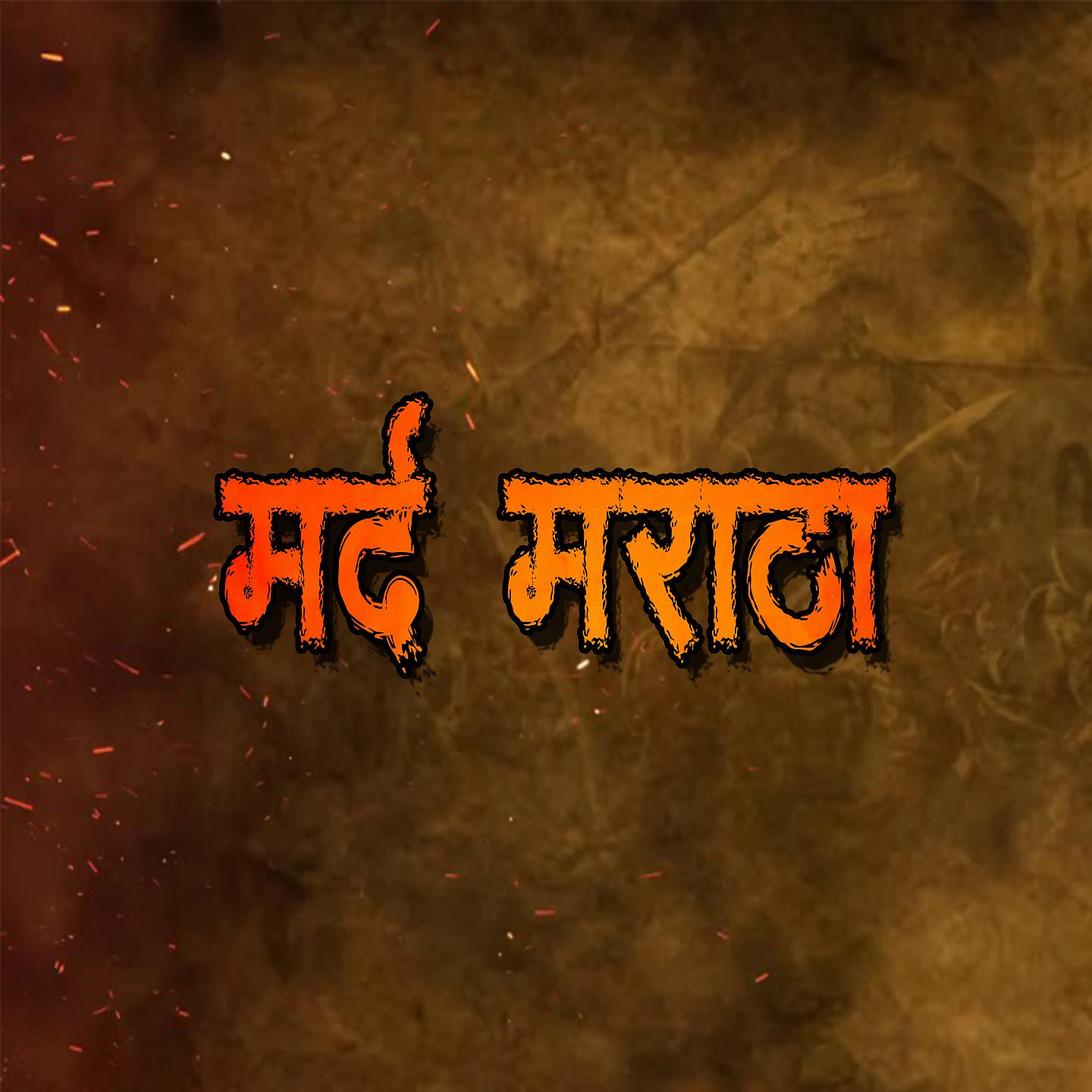 Постер альбома Mard Maratha