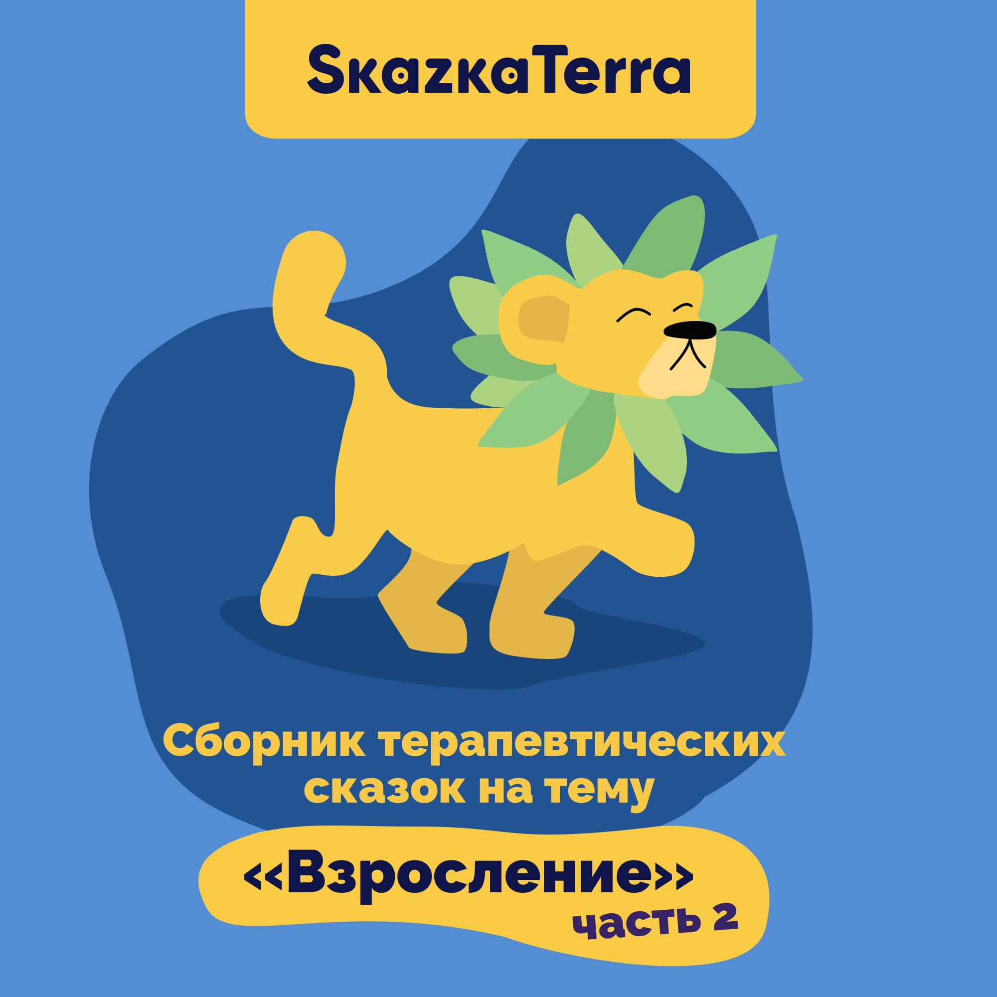 Постер альбома SkazkaTerra: Сборник терапевтических сказок на тему "Взросление", Часть 2