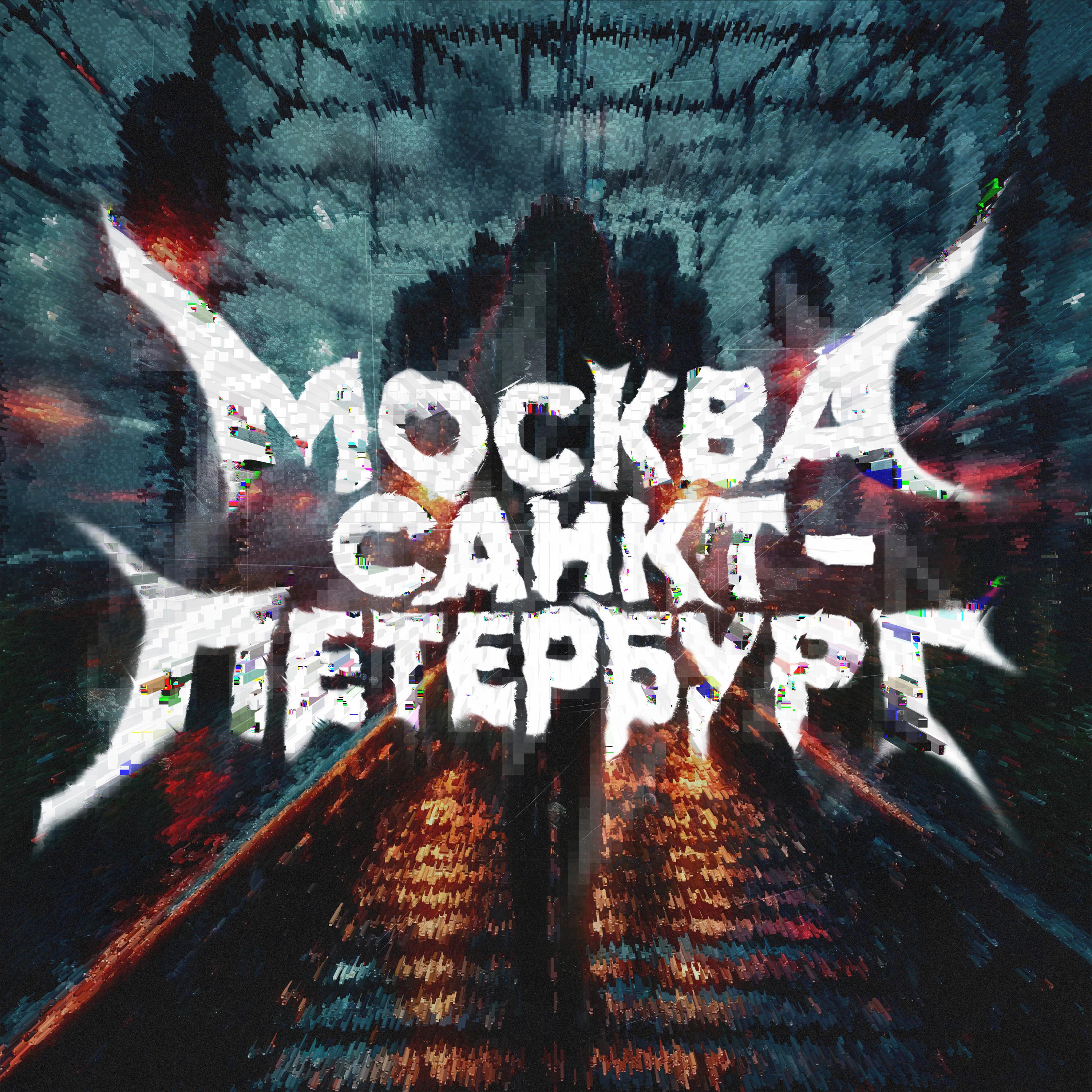 Постер альбома Москва Санкт-Петербург