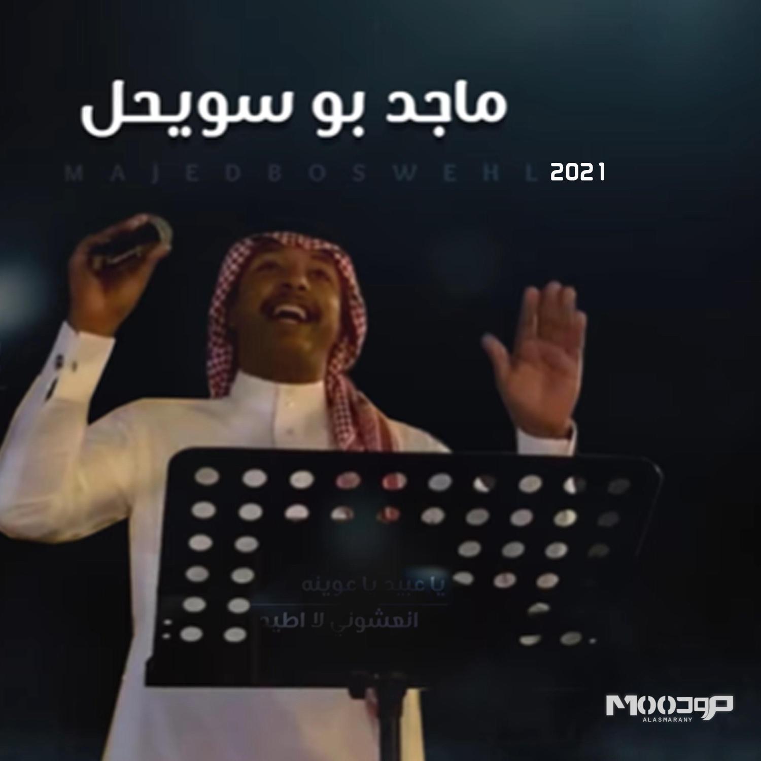 Постер альбома ياعبيد ياعوينه - انعشوني لااطيح