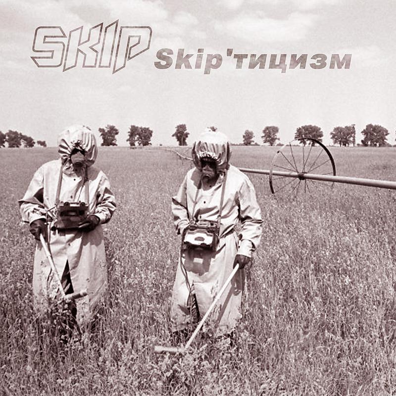 Постер альбома Skip'тицизм