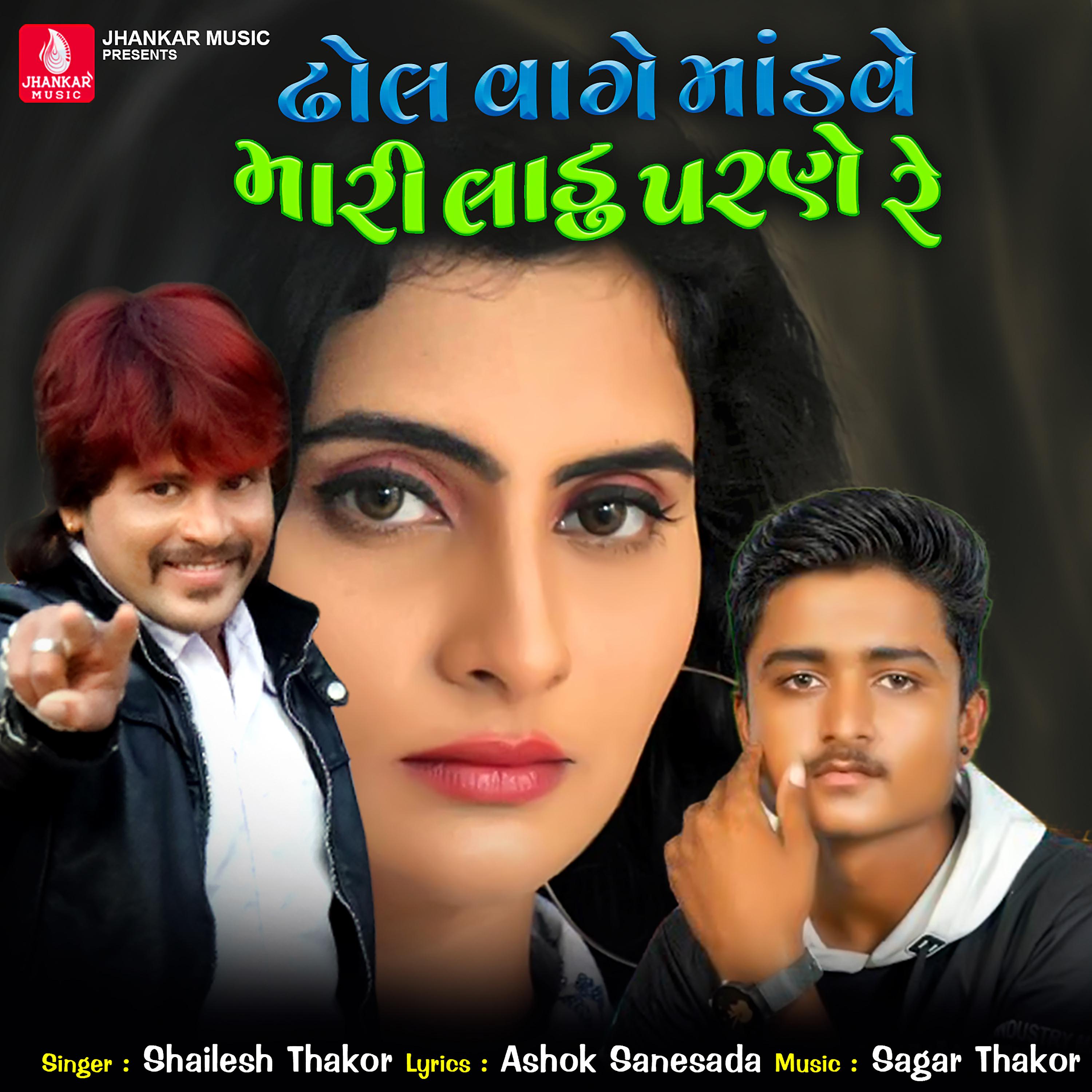 Постер альбома Dhol Vage Madve Mari Parne Ladu Re - Single