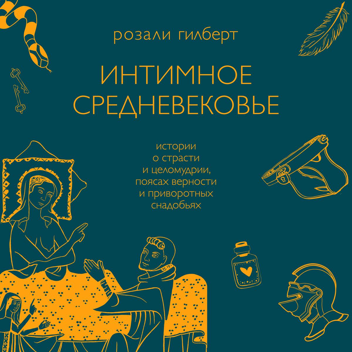 Постер альбома Интимное Средневековье