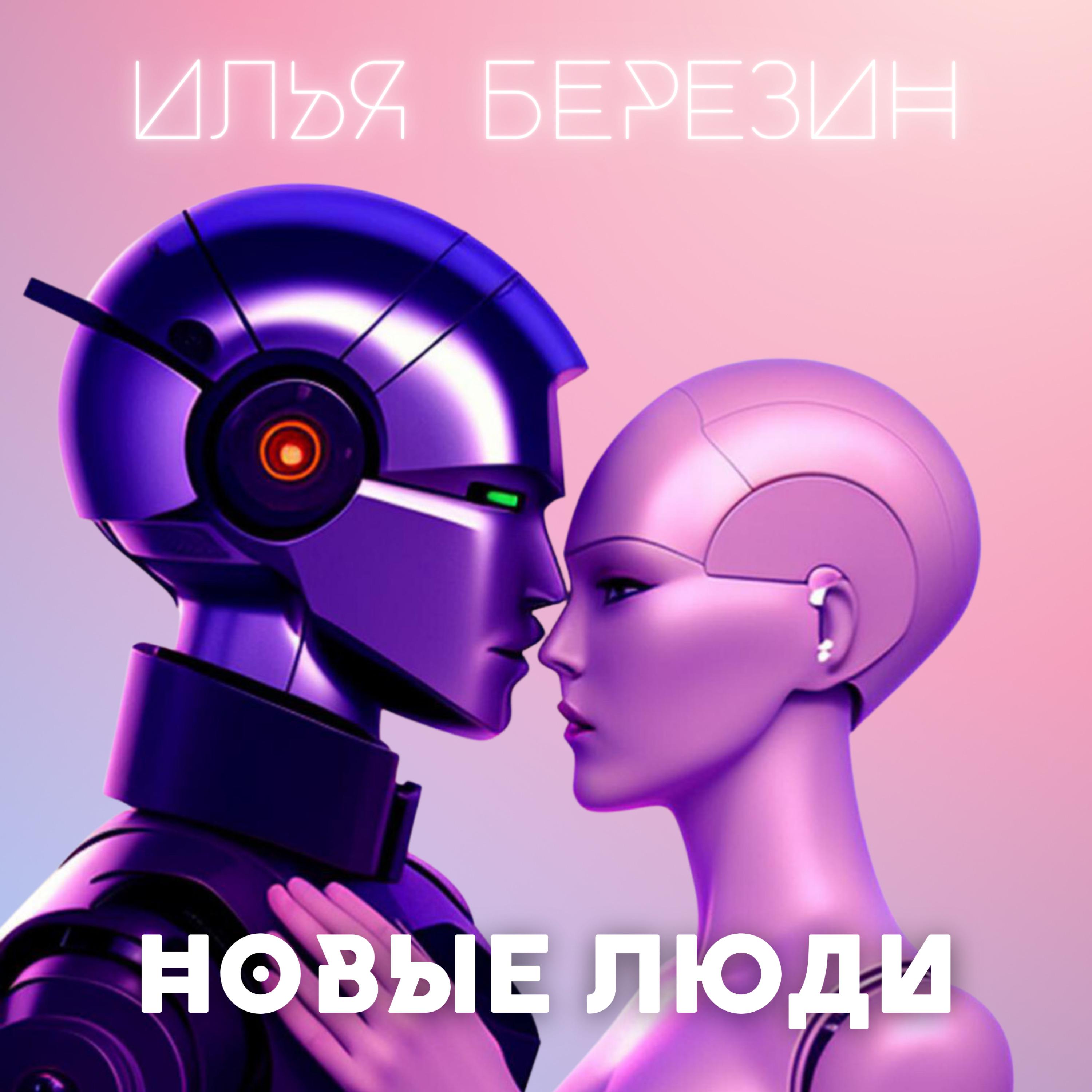 Постер альбома Новые люди
