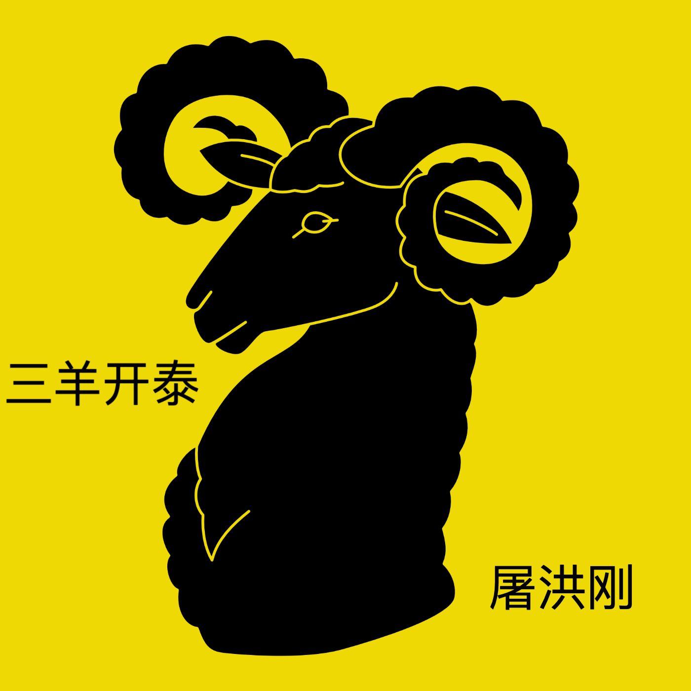 Постер альбома 三羊开泰