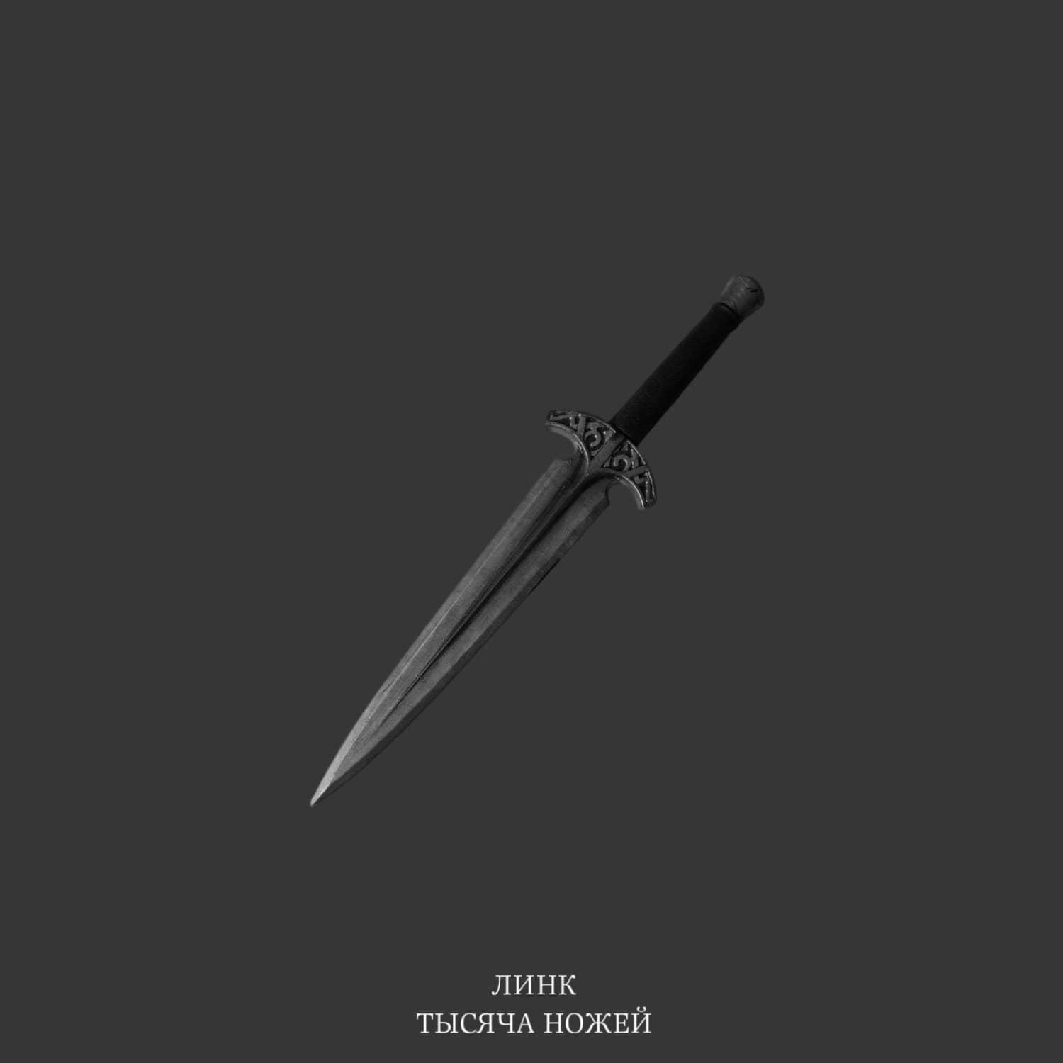 Постер альбома Тысяча ножей