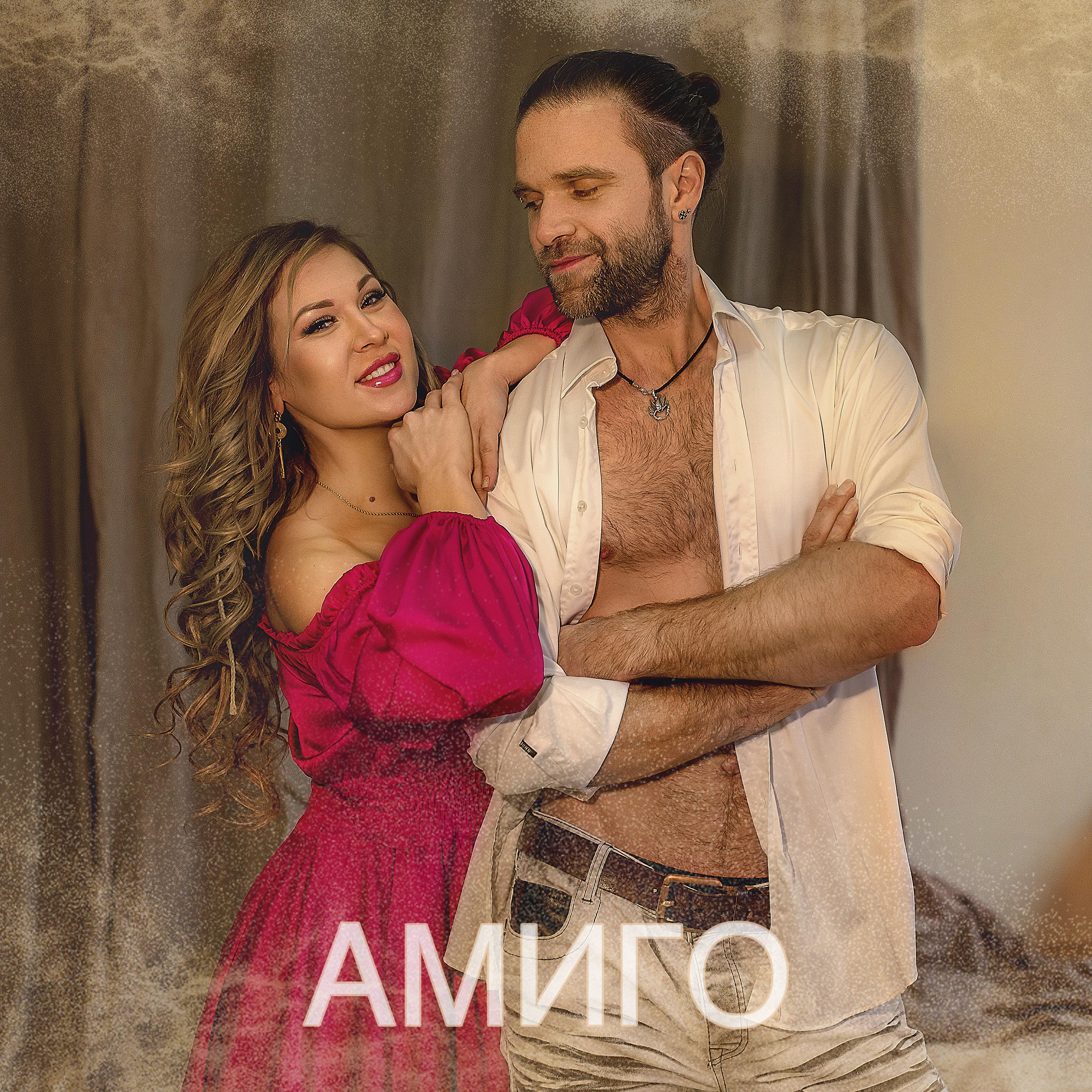 Постер альбома Амиго