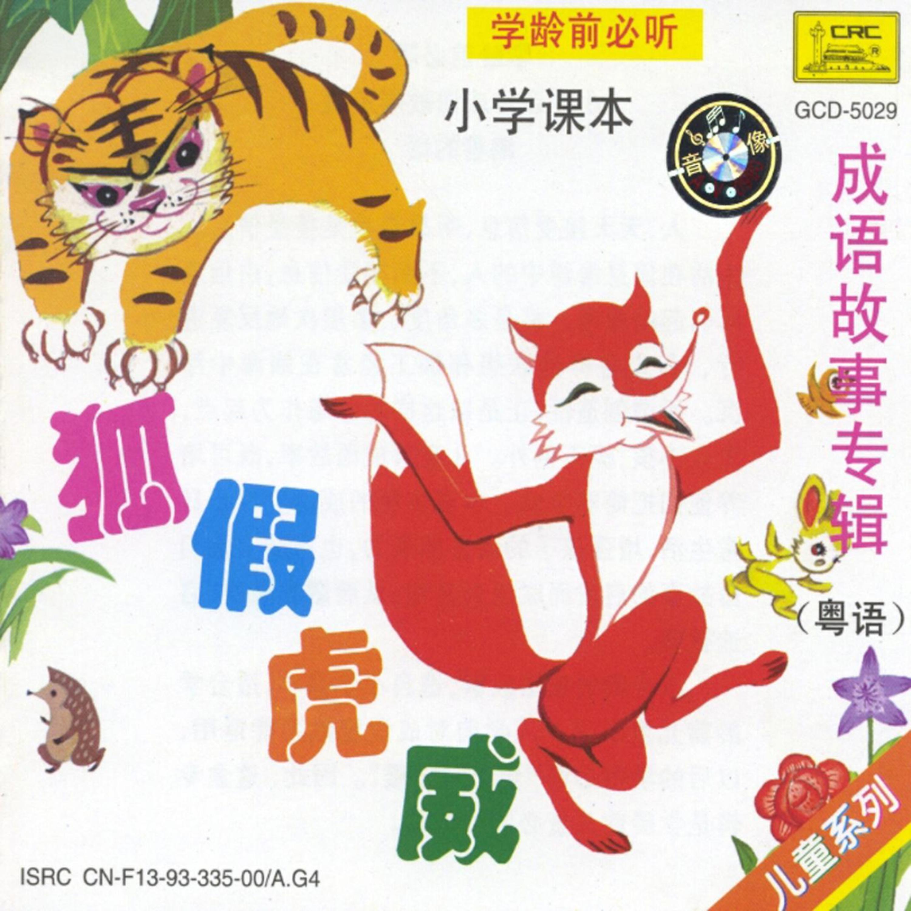 Постер альбома The Fox Taking Advantage of the Tigers Power