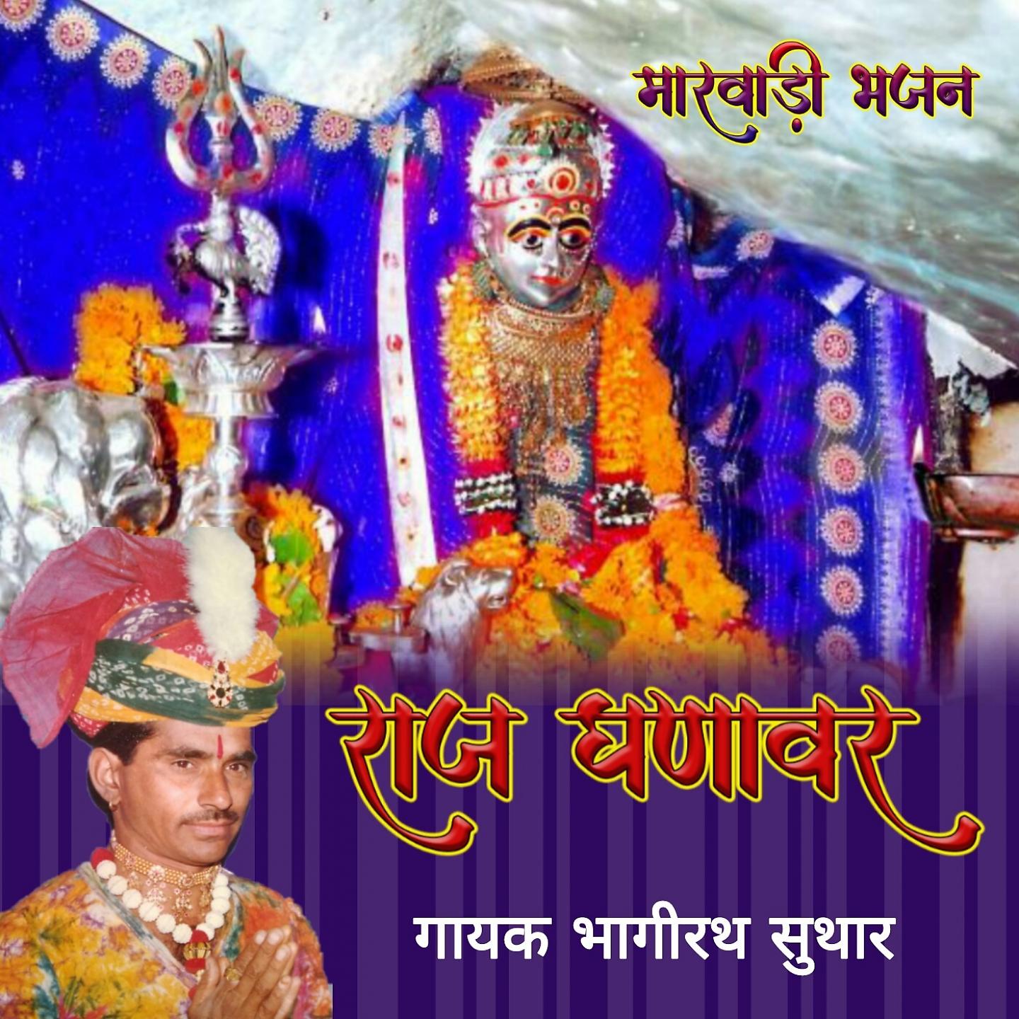 Постер альбома Raaj Ghanavar