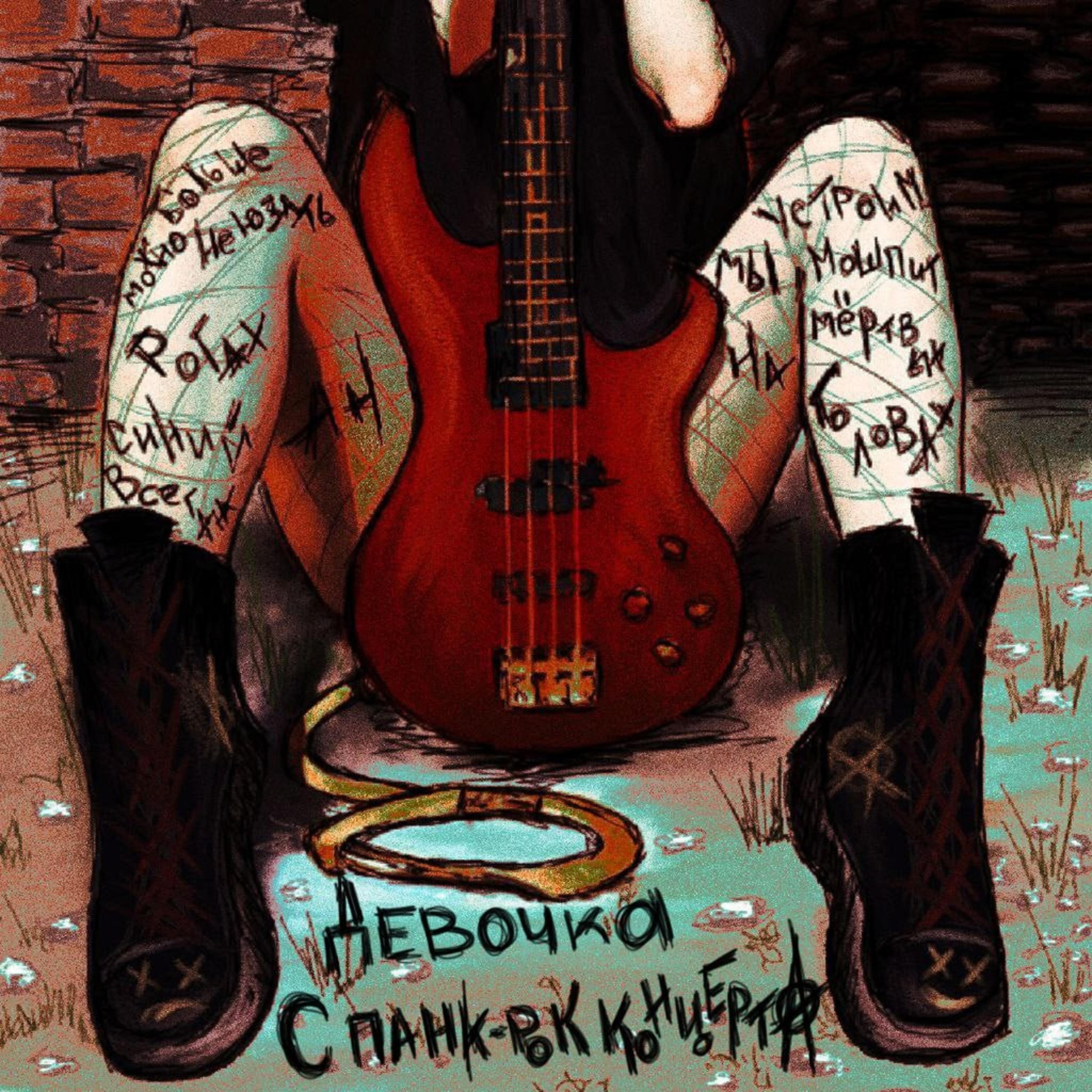 Постер альбома Девочка с панк-рок концерта