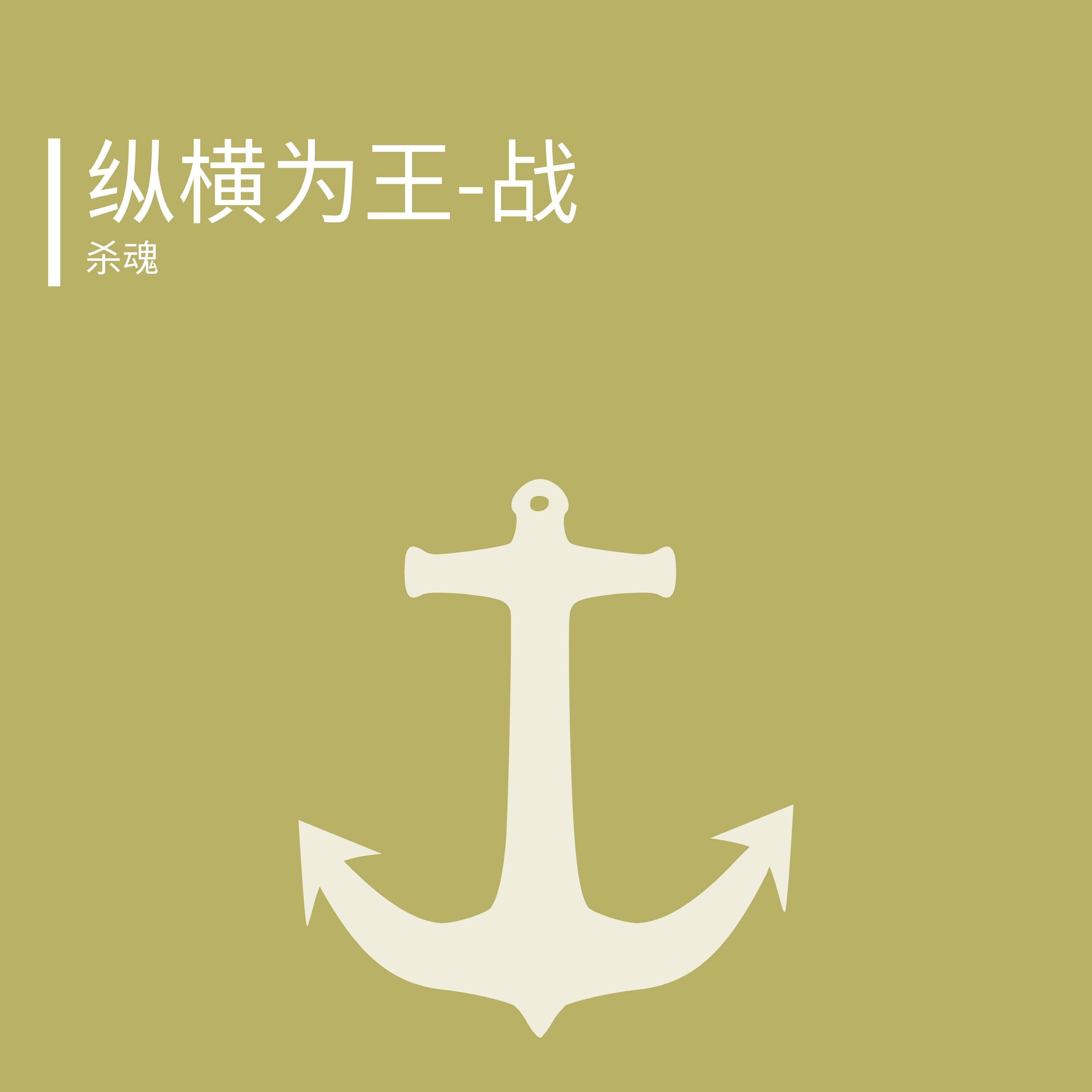 Постер альбома 纵横为王-战