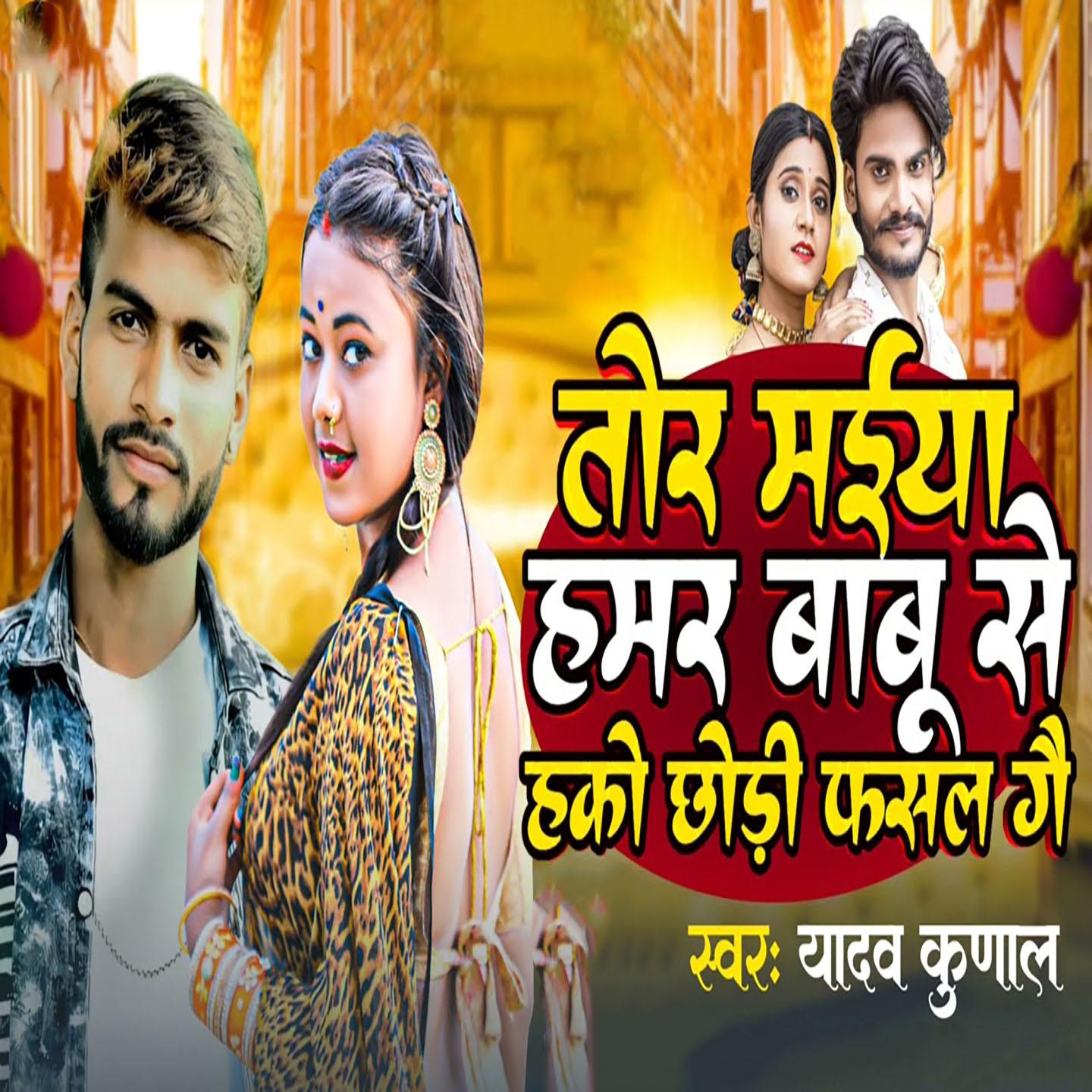 Постер альбома Tor Maiya Hamar Babu Se Hako Chhodi Fasal Ge