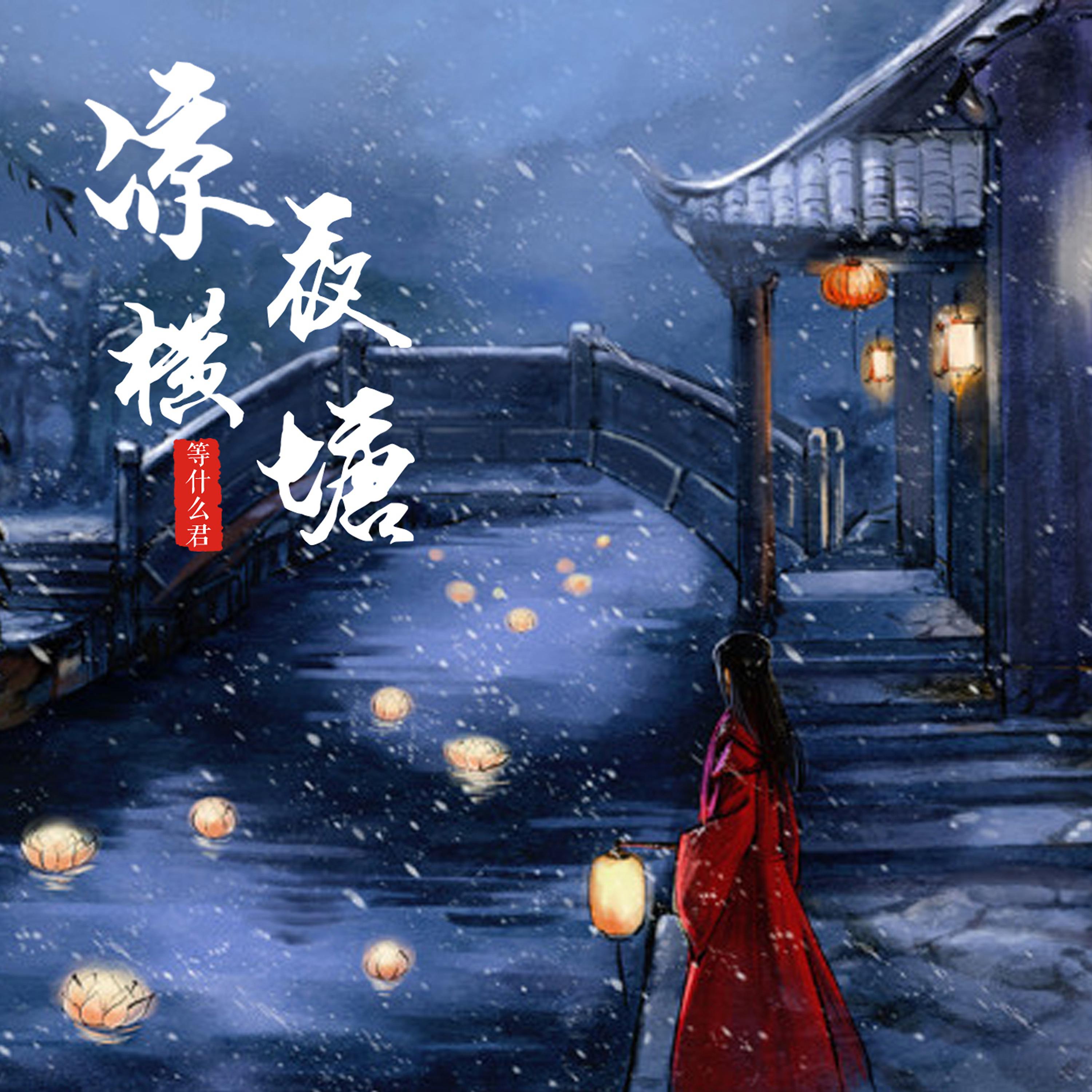 Постер альбома 凉夜横塘