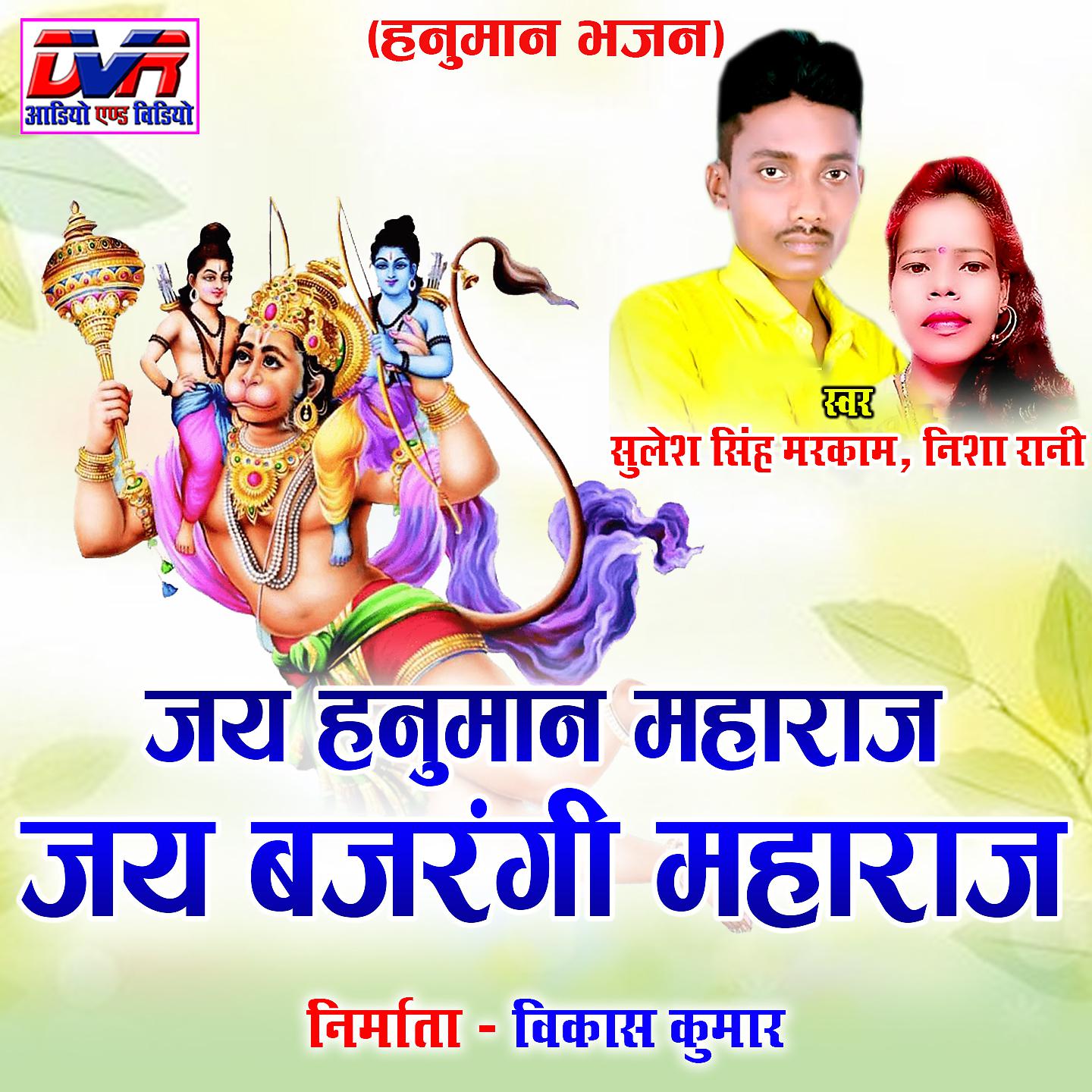 Постер альбома Jai Hanuman Maharaj Jai Bajrangi Maharaj