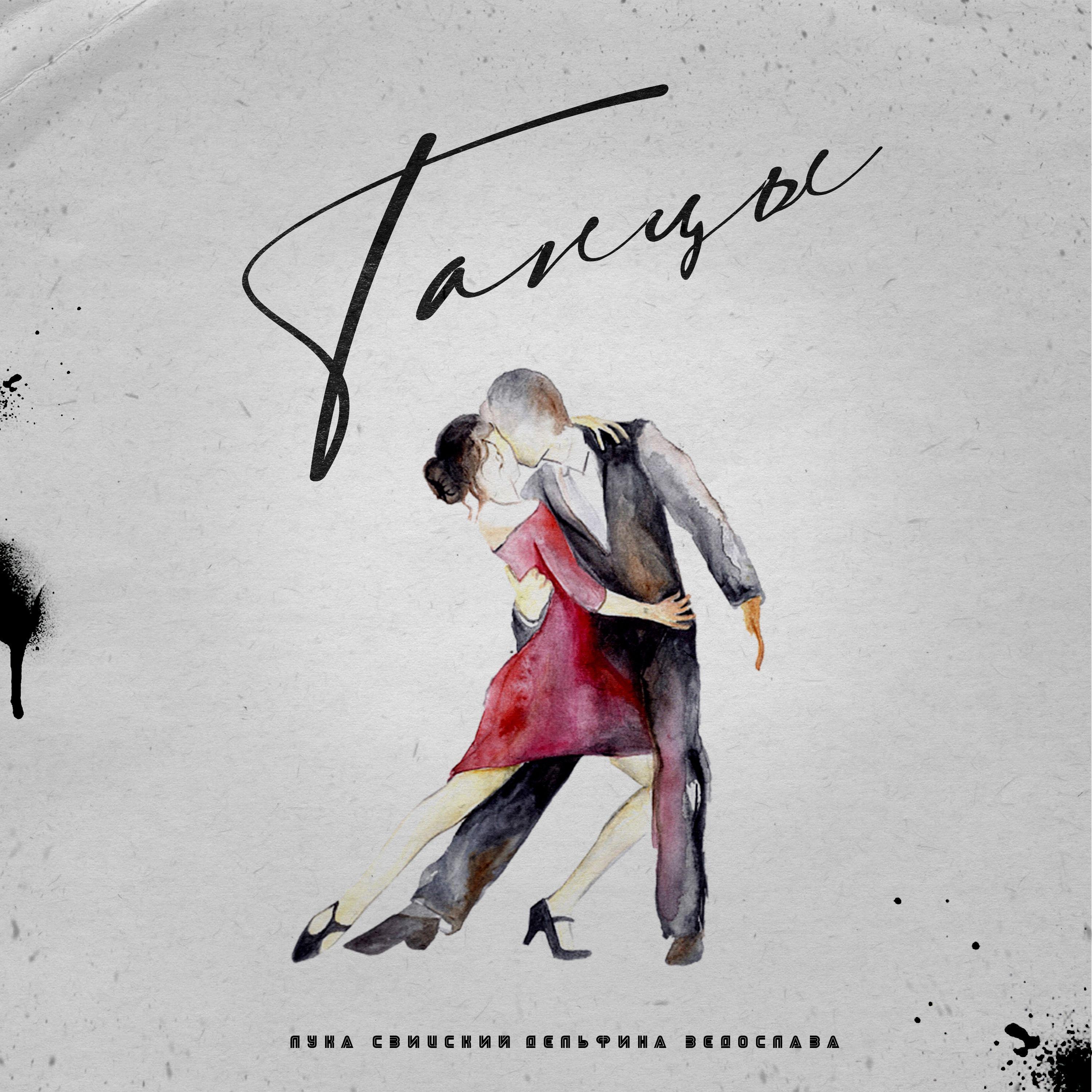 Постер альбома Танцы