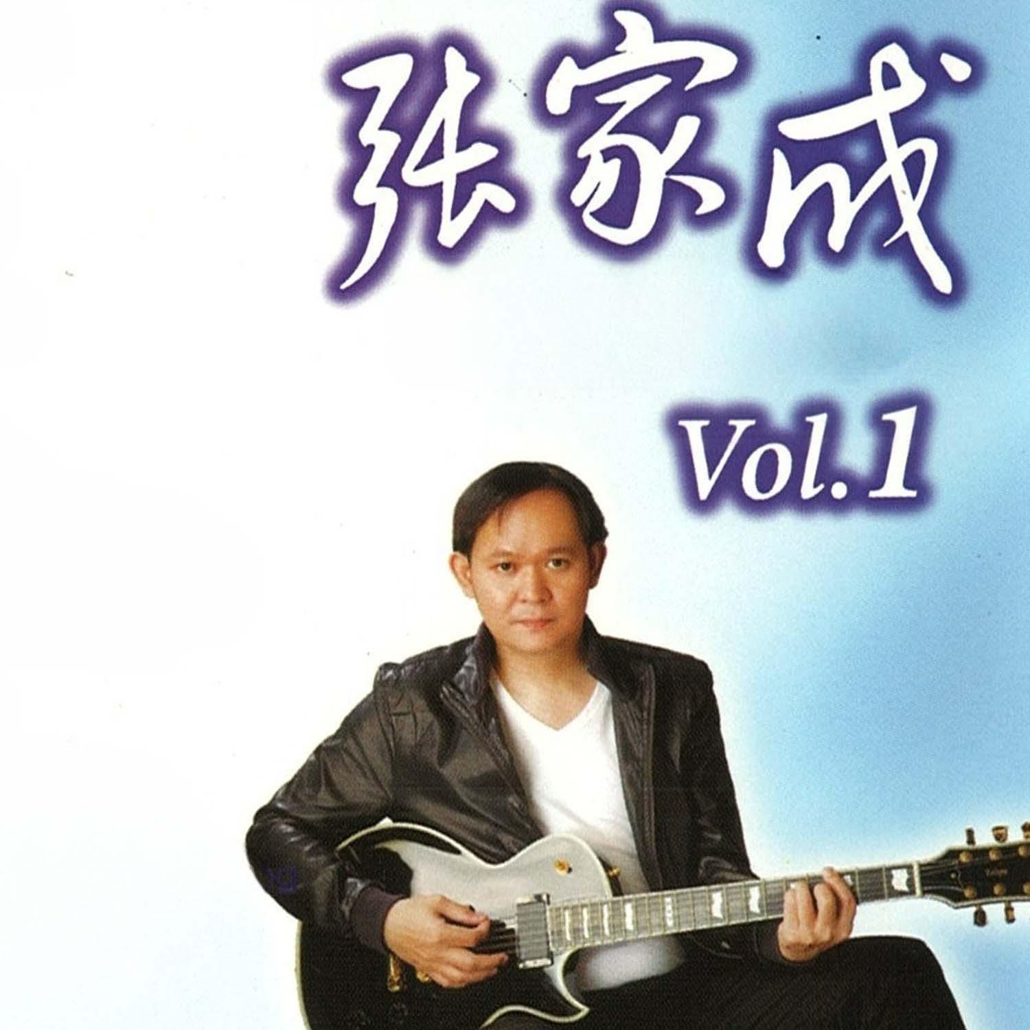 Постер альбома 张家成, Vol. 1
