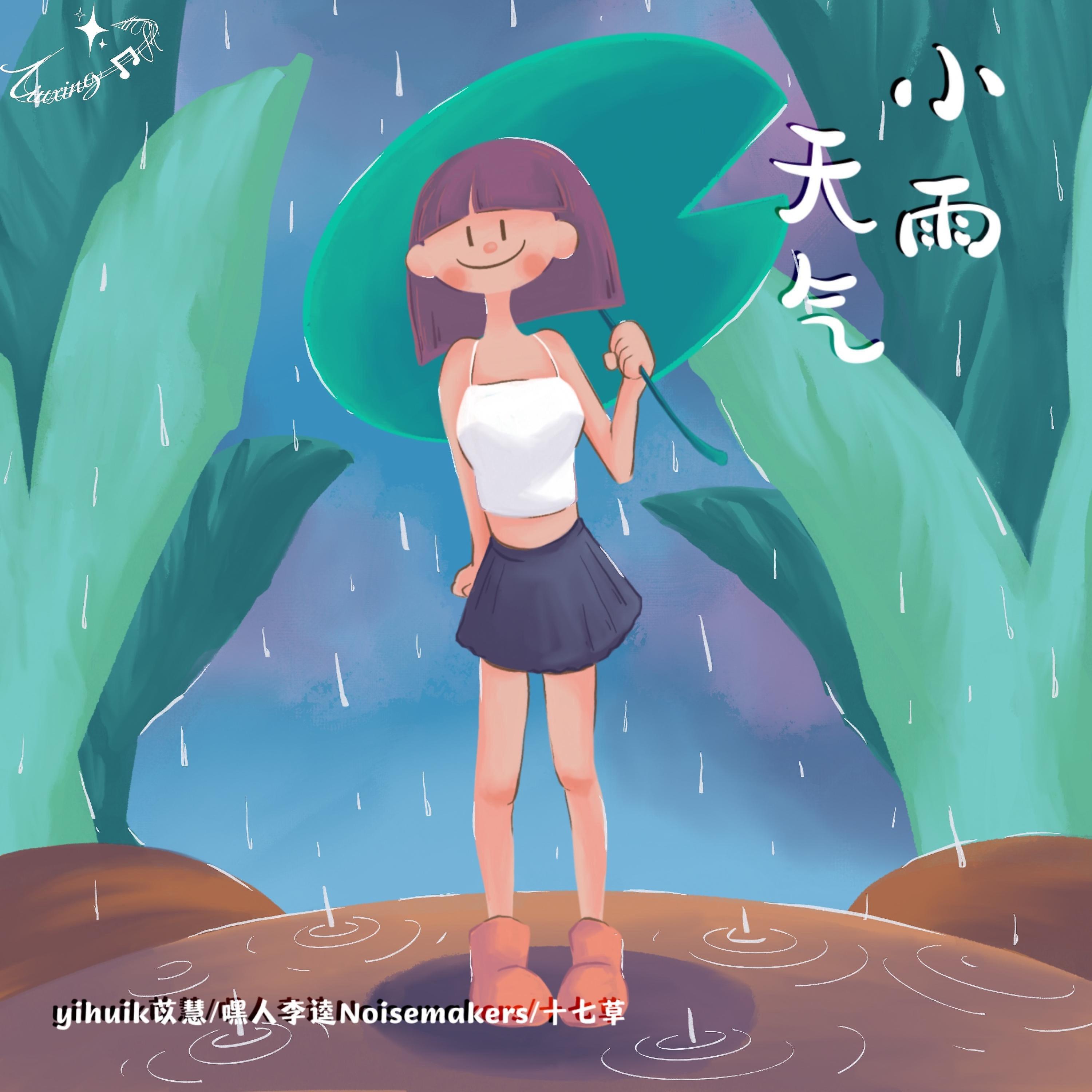 Постер альбома 小雨天气
