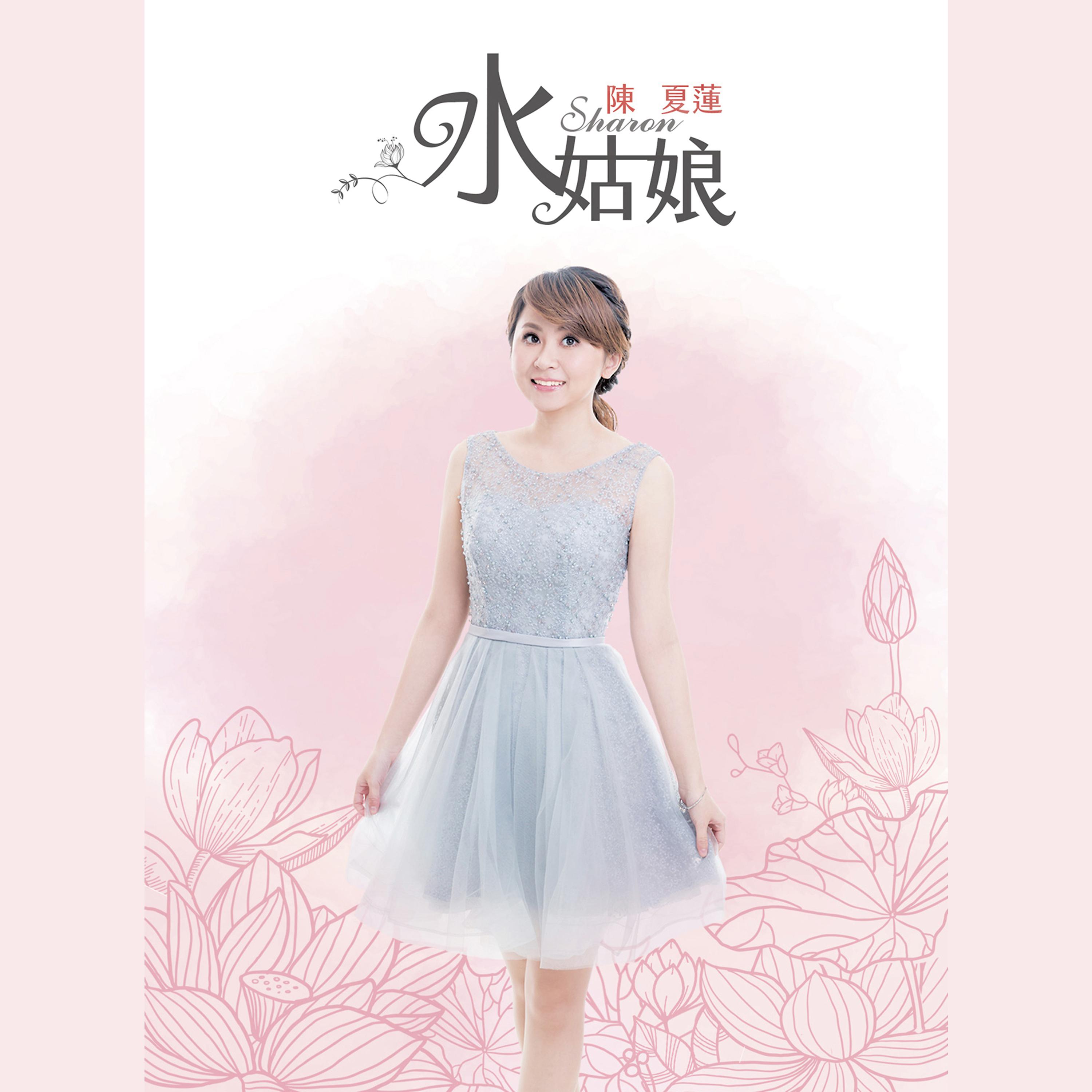 Постер альбома 水姑娘