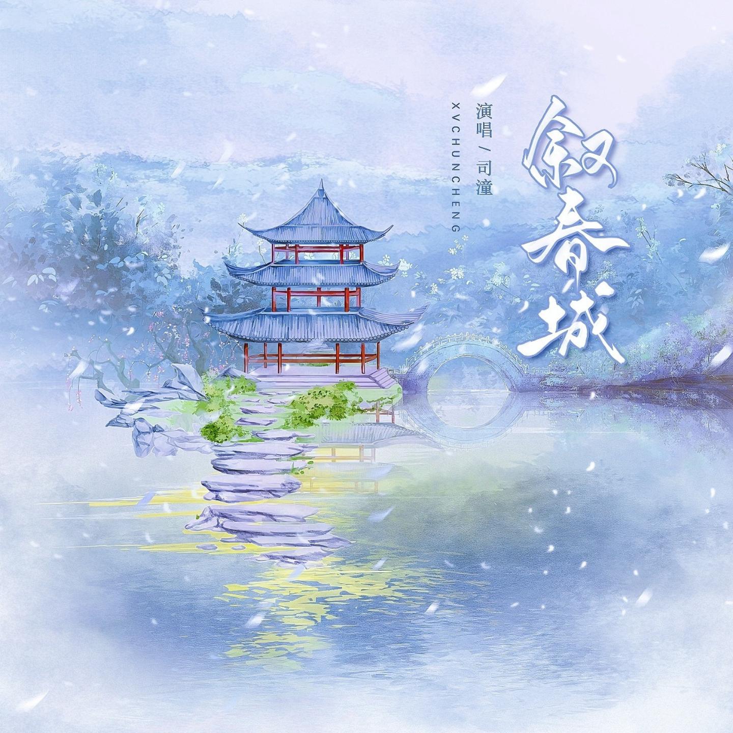 Постер альбома 叙春城