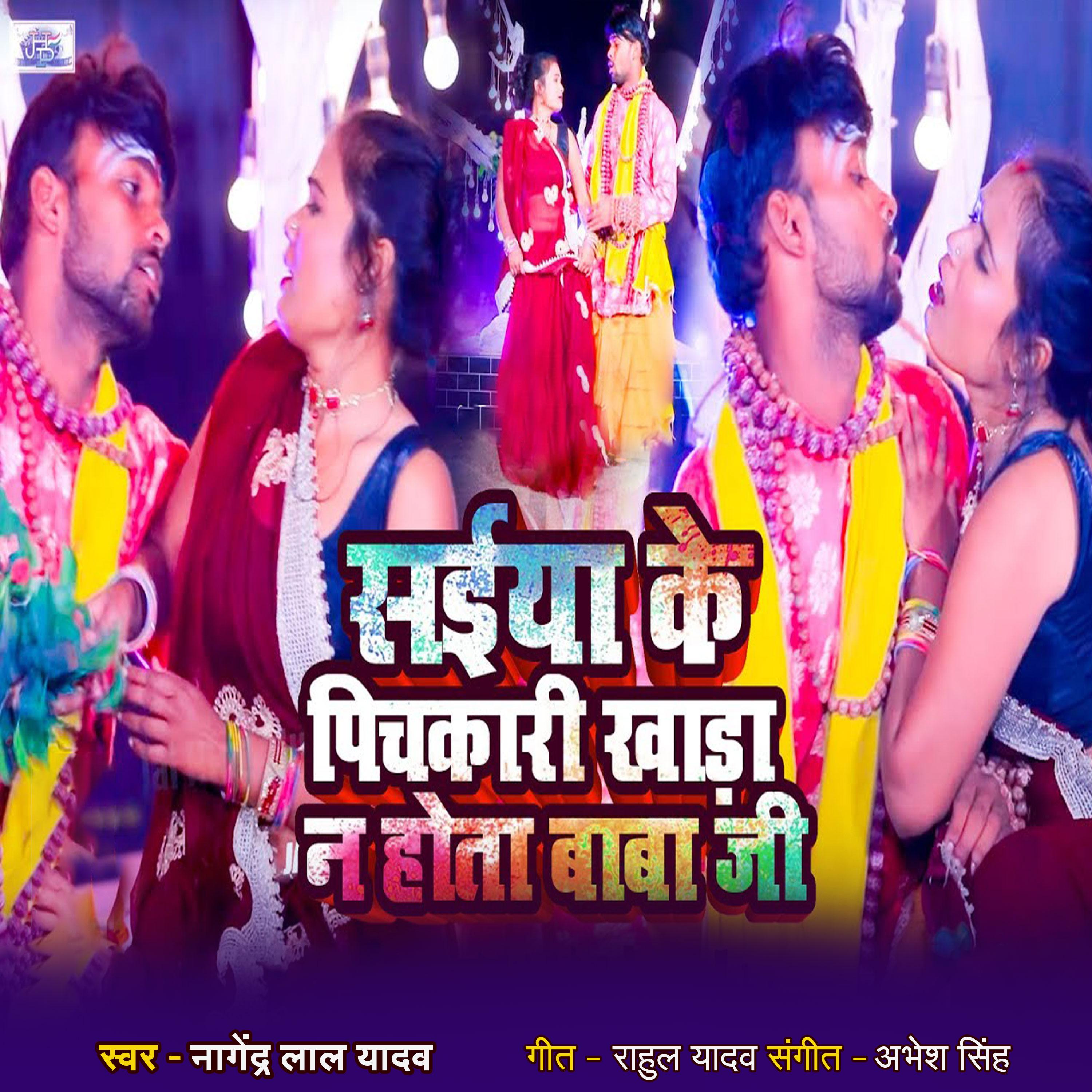 Постер альбома Saiya Ke pichakari Khada Na Hota Baba Ji