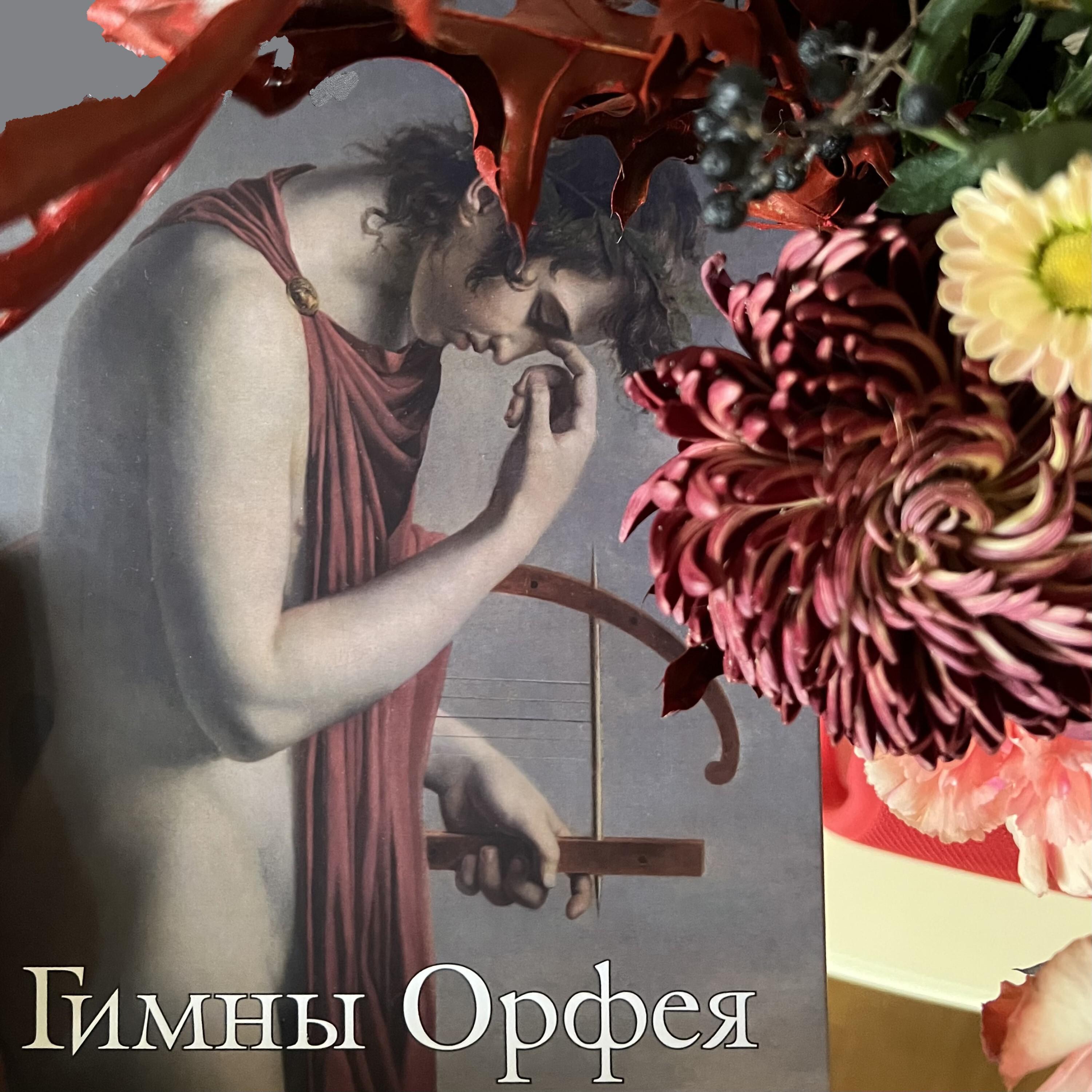 Постер альбома Гимны Орфея