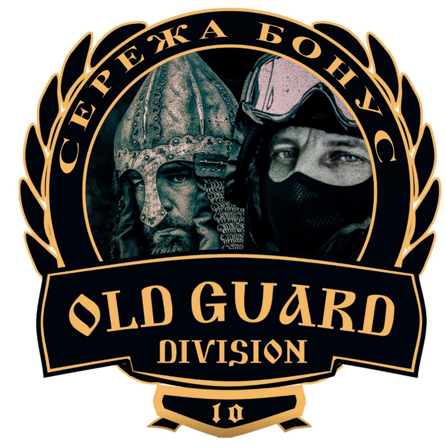 Постер альбома OLD GUARD DIVISION10