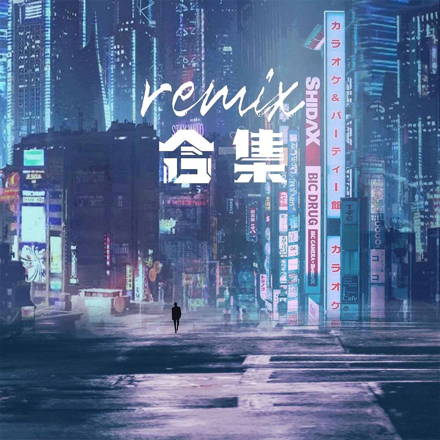 Постер альбома Remix合集