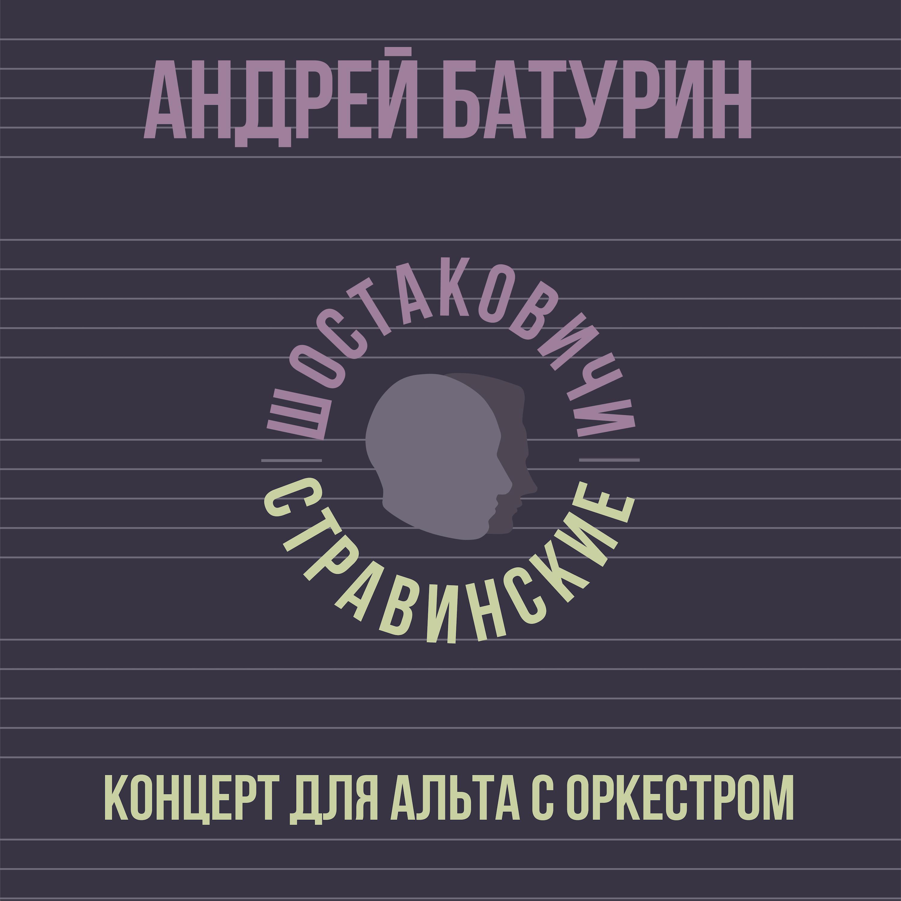 Постер альбома Концерт для альта с оркестром