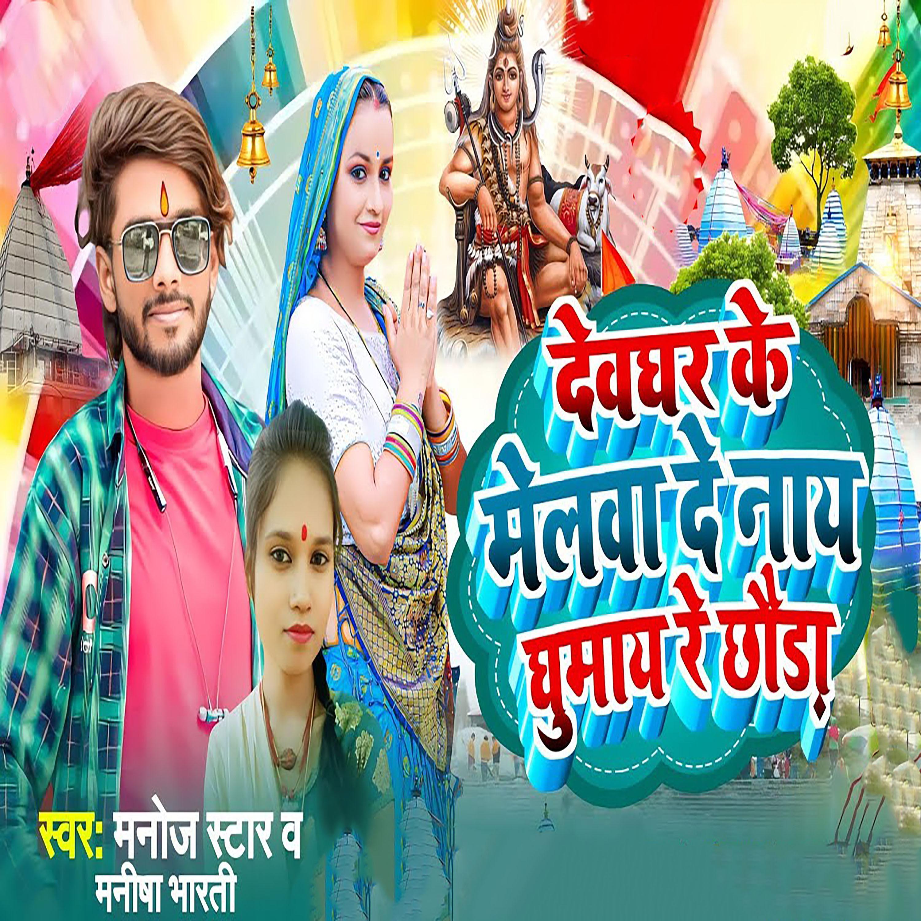 Постер альбома Devghar Ke Melwa De Nay Ghumay Re Chhaura