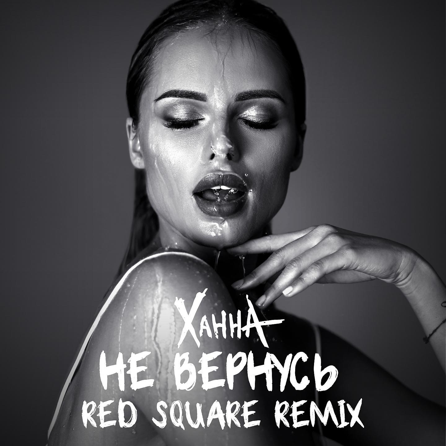Постер альбома Не вернусь (RED SQUARE Remix)