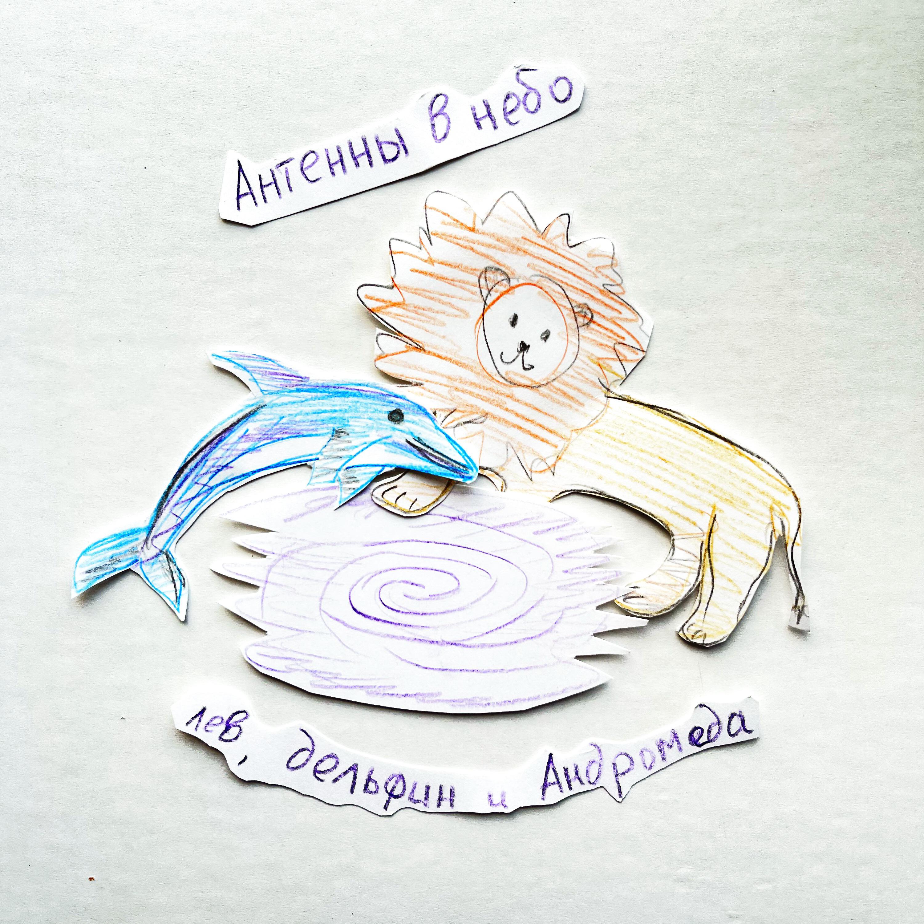 Постер альбома Лев, Дельфин и Андромеда